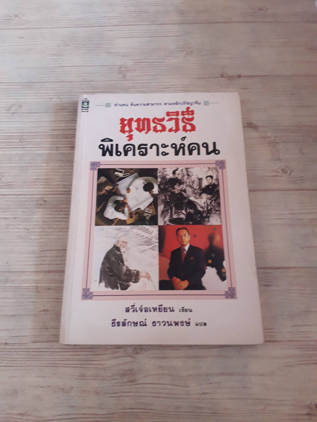 ยุทธวิธีพิเคราะห์คน สวี่เจ๋อเหยียน เขียน ธีรลักษณ์ ธาวนพงษ์ แปล