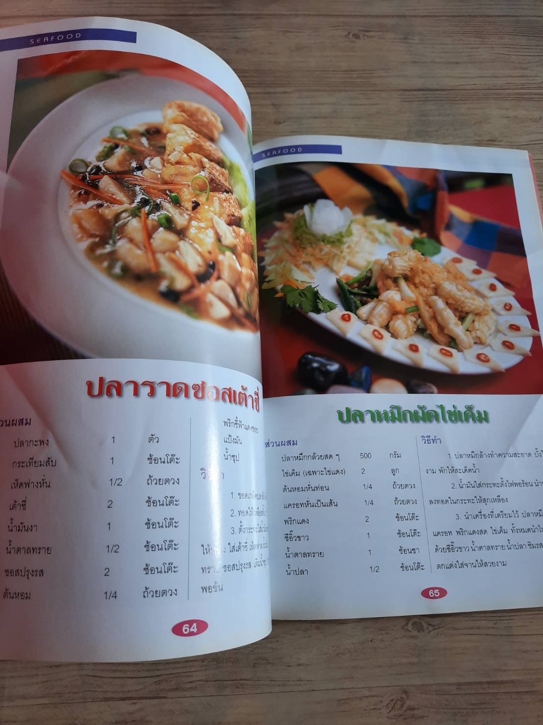 เมนูเด็ด Seafood โดย กองบรรณาธิการสำนักพิมพ์แม่บ้าน