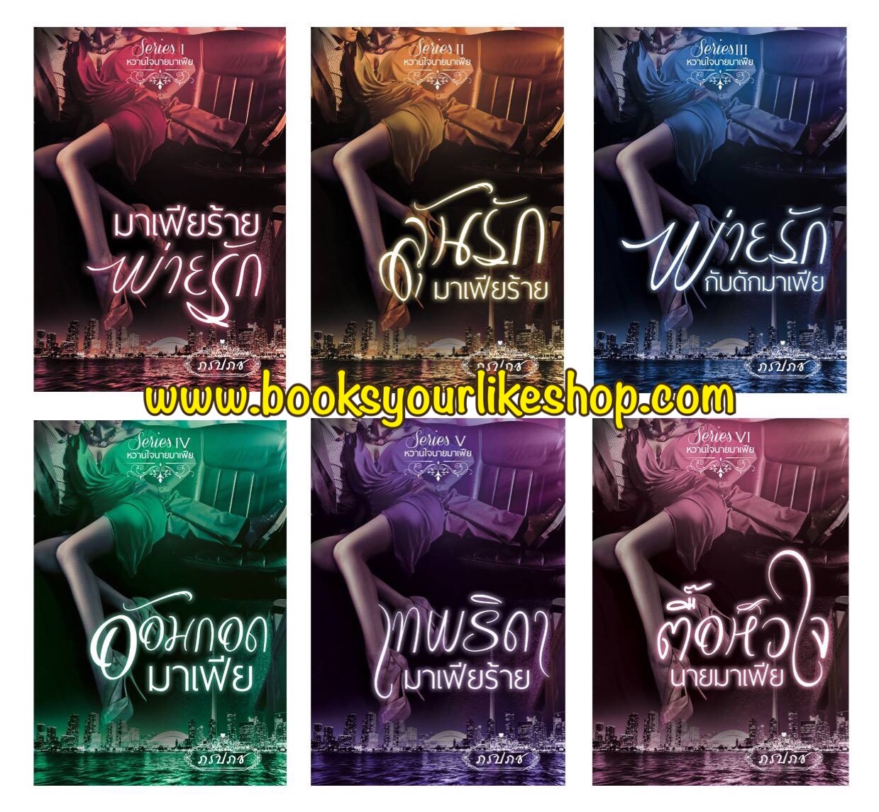 ซีรี่ย หวานใจนายมาเฟีย 6 เล่ม ,ผู้แต่งภรปภัช,นิยายทำมือใหม่