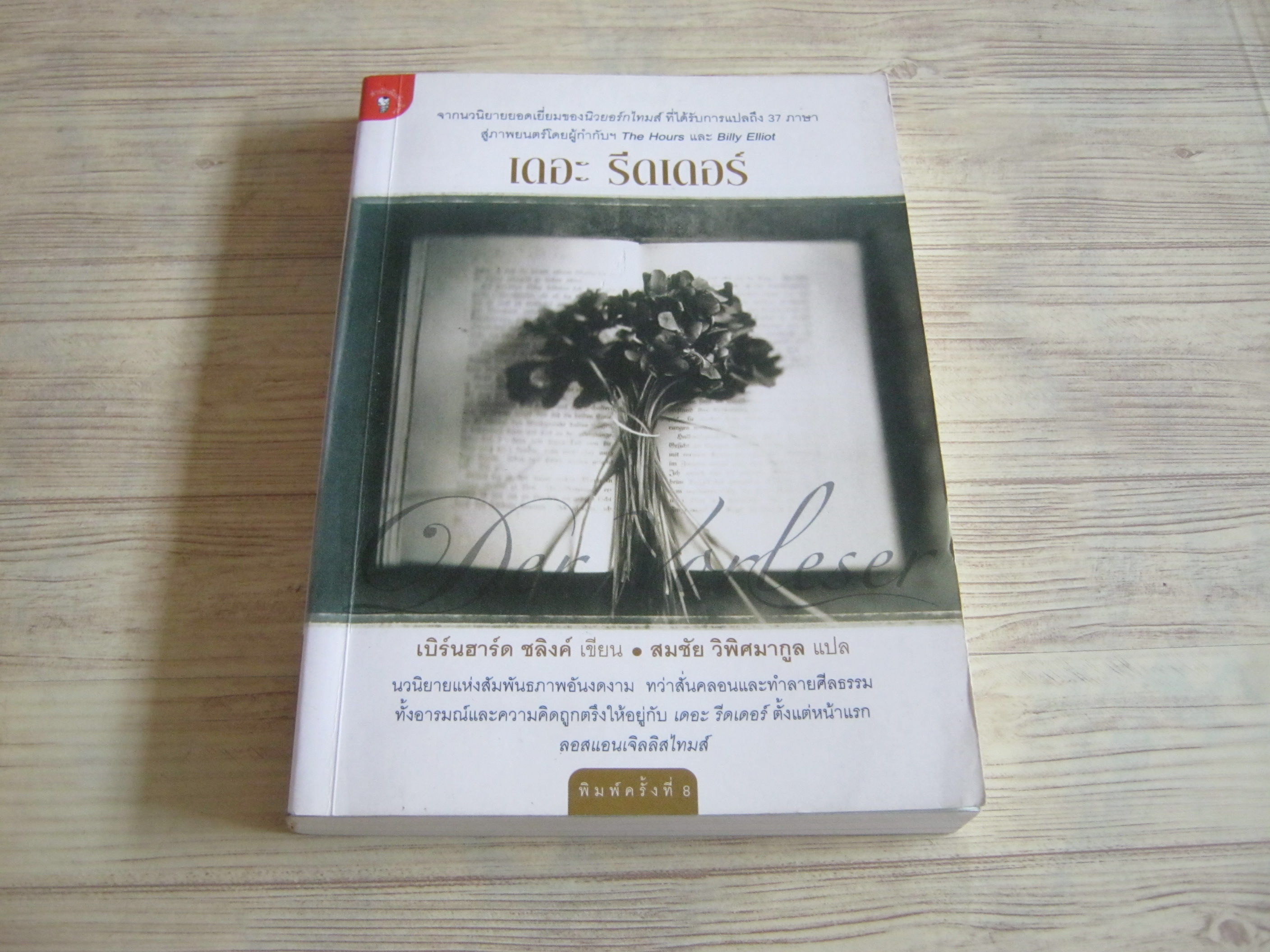 เดอะ รีดเดอร์ (The Reader) พิมพ์ครั้งที่ 8 เบิร์นฮาร์ด ชลิงค์ เขียน สมชัย วิพิศมากูล แปล***สินค้าหมด***
