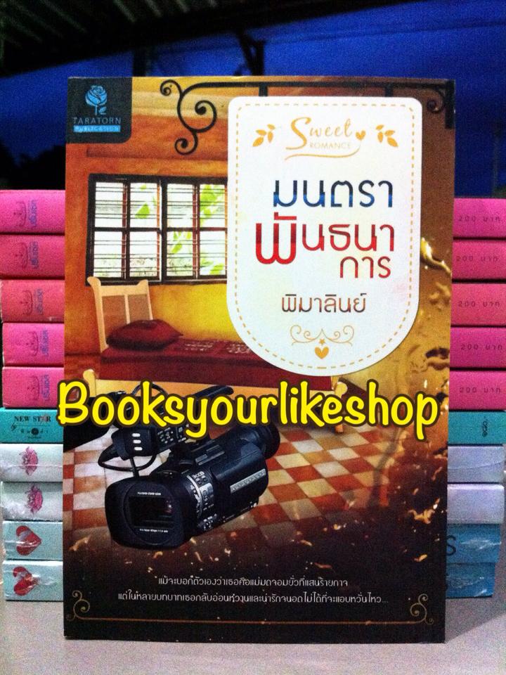 มนตราพันธนาการ / พิมาลินย์ หนังสือใหม่ *** สนุกค่ะ ***