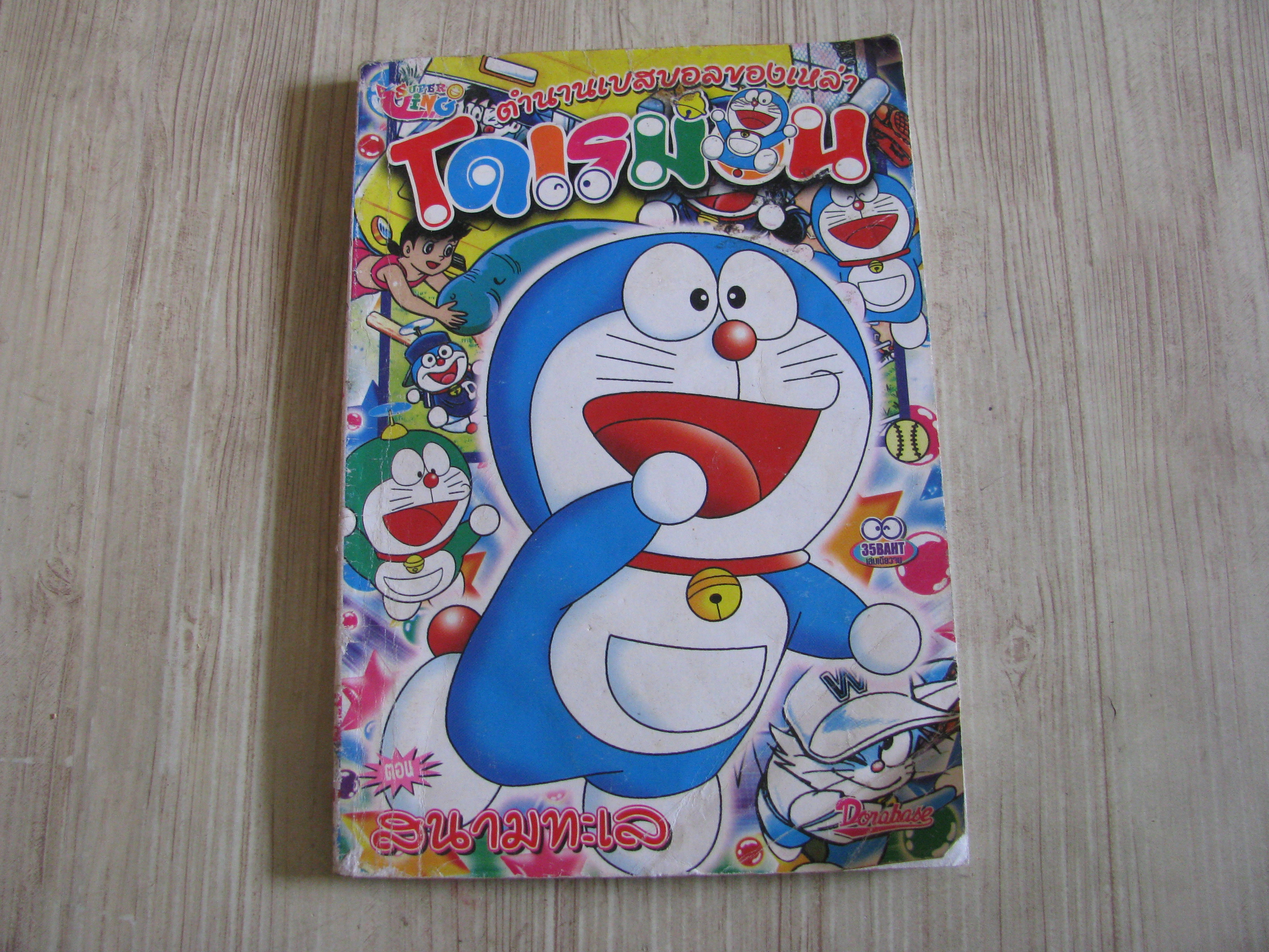 โดเรม่อน ตอน สนามทะเล จบในฉบับ