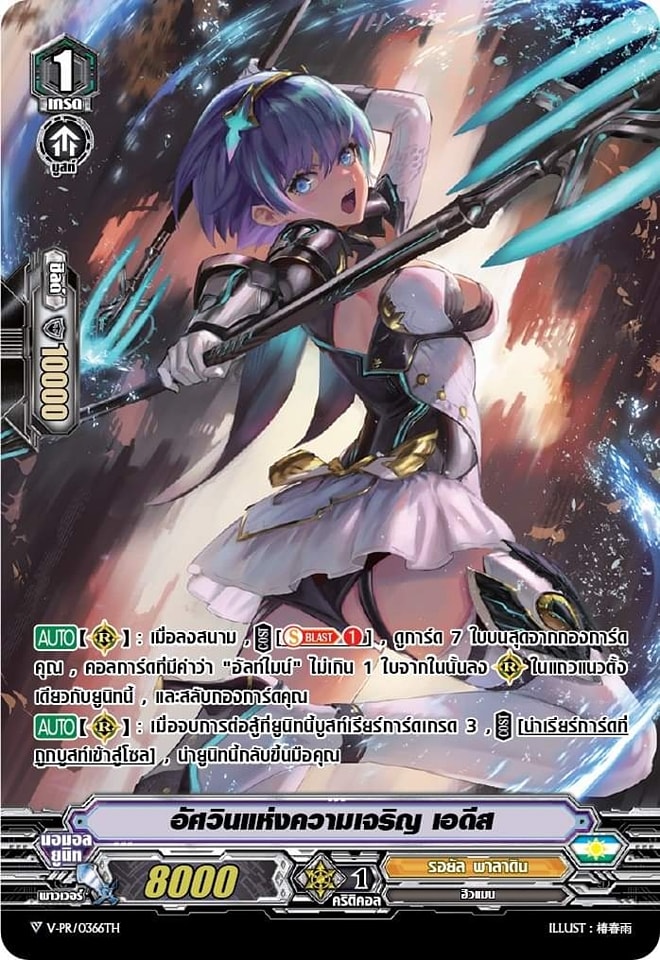 MVG0176 อัศวินแห่งความเจริญ เอดีส MYTURN Z การ์ดเรืองแสง รอยัลพาลาดิน (V-PR/03666TH)