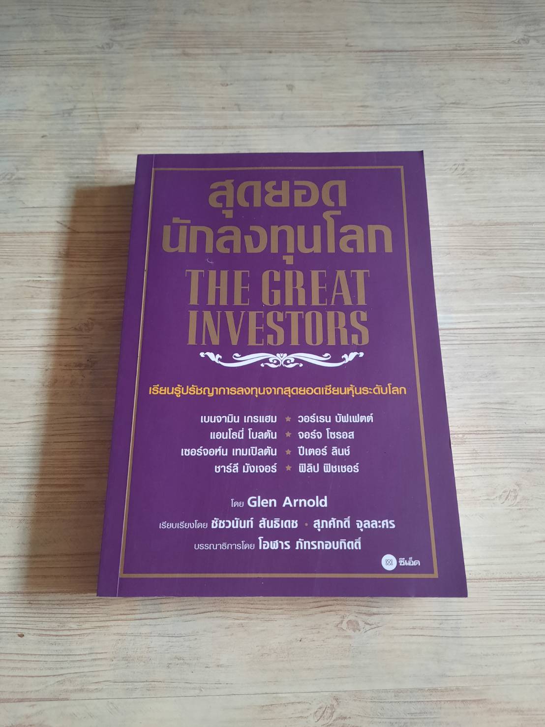 สุดยอดนักลงทุนโลก (The Great Investors) Glen Arnold เขียน ชัชวนันท์ สันธิเดชและสุภศักดิ์ จุลละคร แปล***สินค้าหมด***