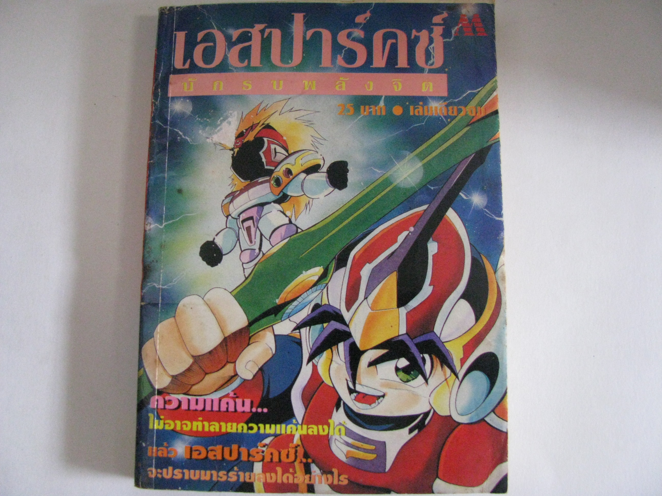 เอสปาร์คซ์ นักรบพลังจิต เล่มเดียวจบ ***สินค้าหมด***