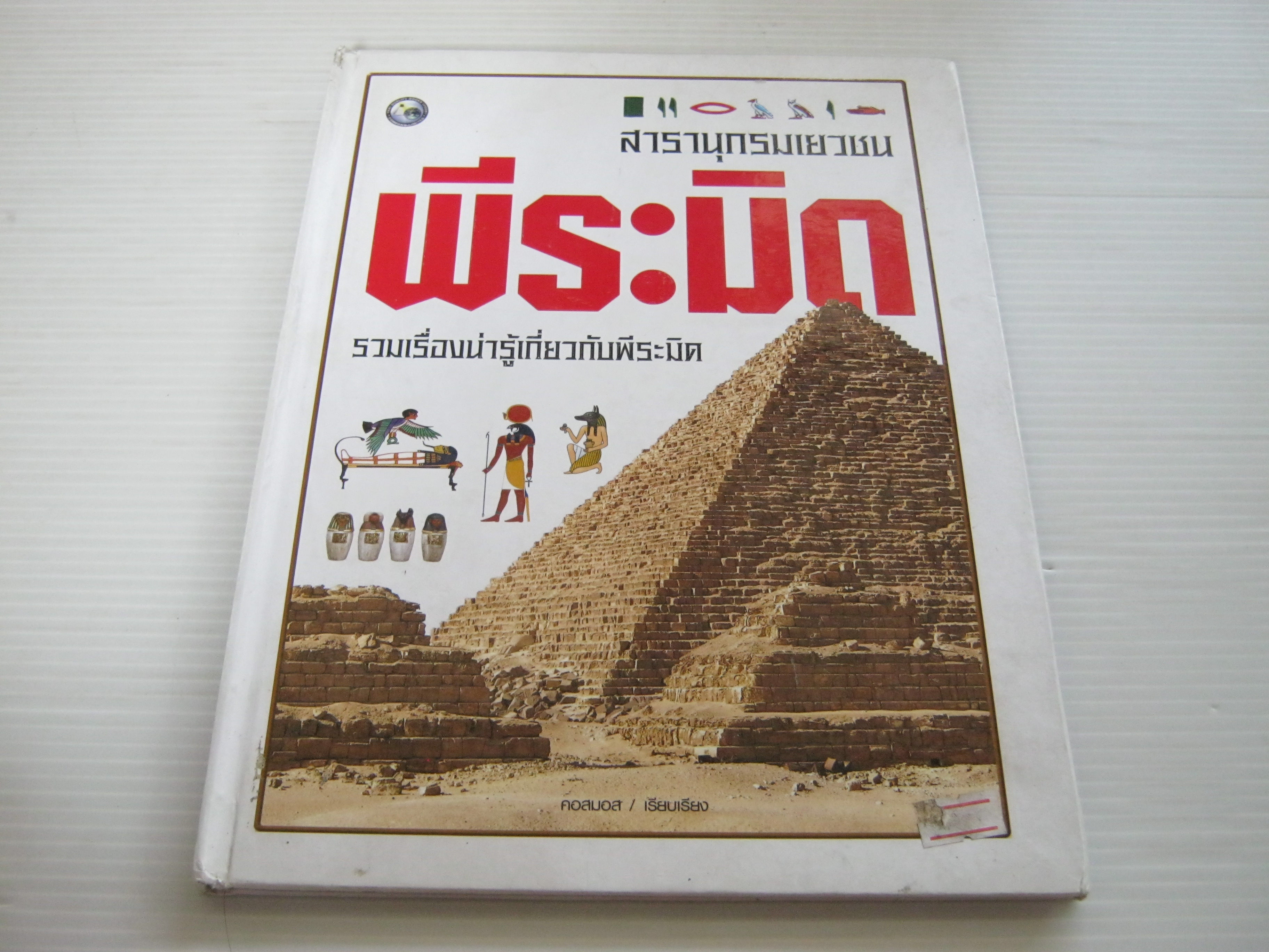 สารานุกรมเยาวชน พีระมิด รวมเรื่องน่ารู้เกี่ยวกับพีระมิด คอสมอส เรียบเรียง***สินค้าหมด***