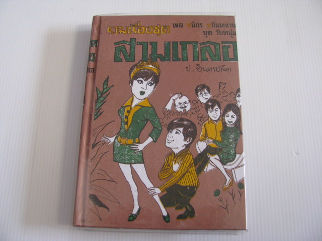 รวมเรื่องชุดสามเกลอ ชุดวัยหนุ่ม พล นิกร กิมหงวน ฉบับปกแข็ง ป.อินทรปาลิต เขียน***สินค้าหมด***