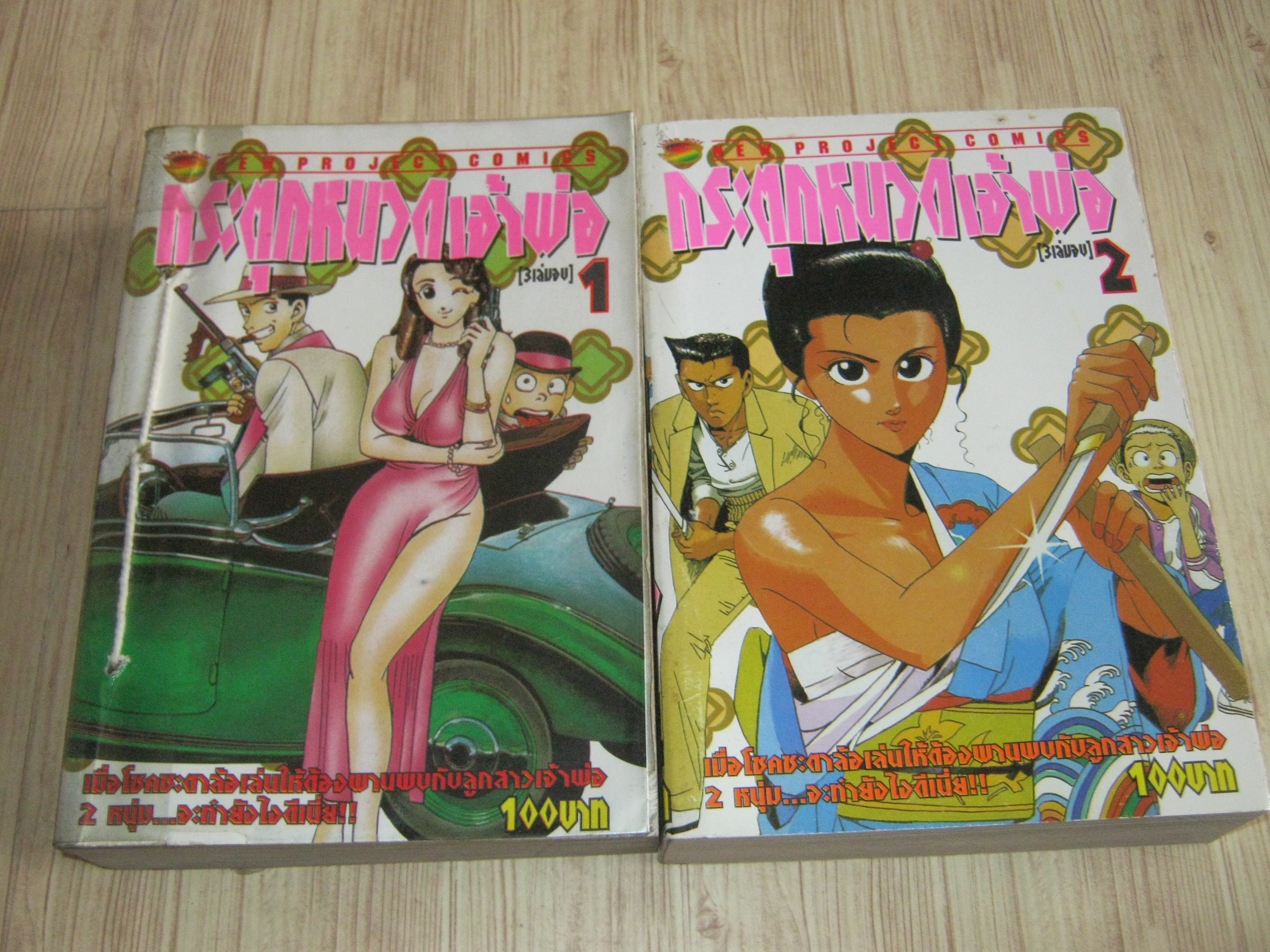 กระตุกหนวดเจ้าพ่อ ชุด เล่ม 1-2 (3 เล่มจบ )***สินค้าหมด***