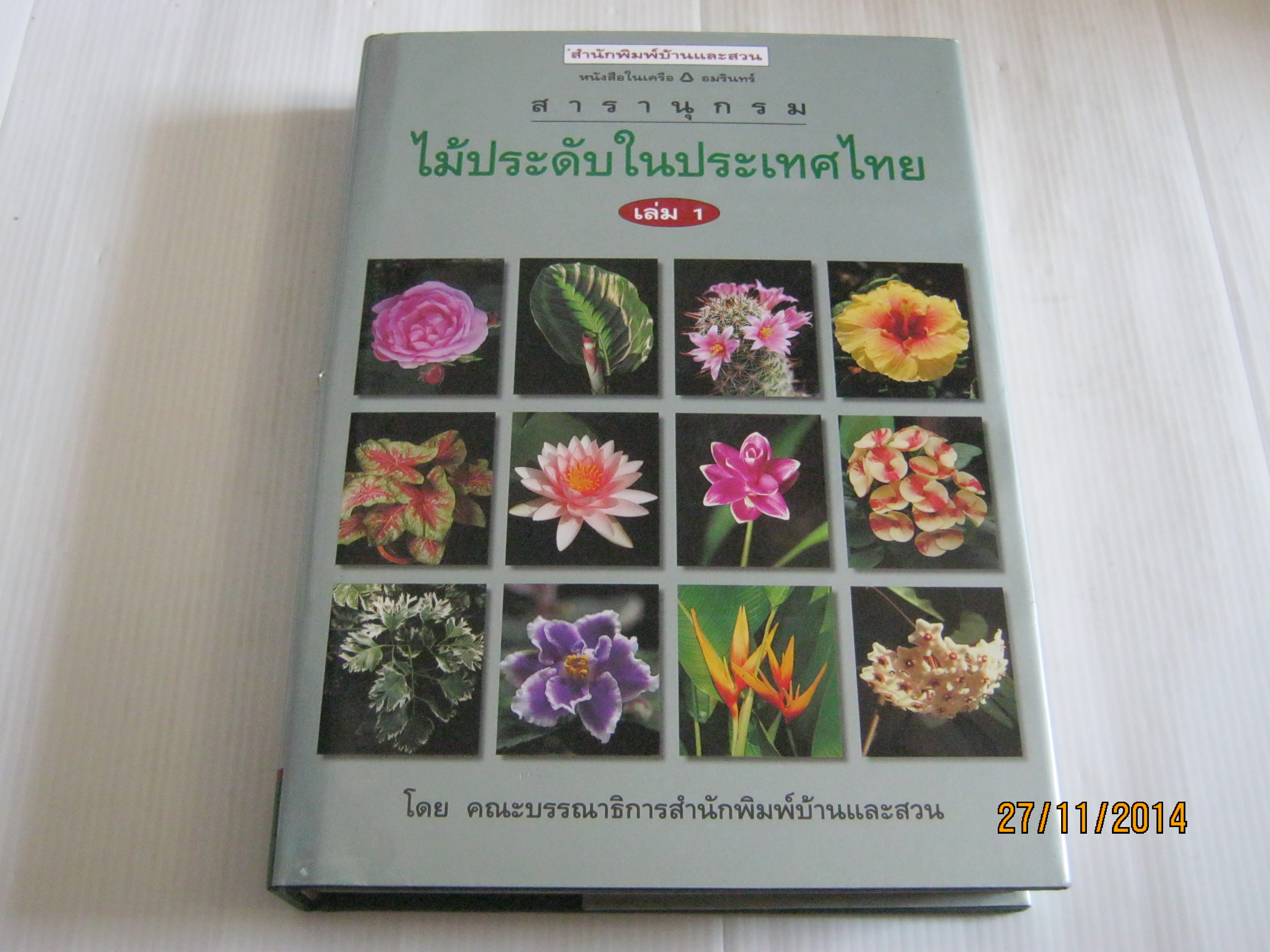 สารานุกรมไม้ประดับในประเทศไทย เล่ม 1 โดย คณะบรรณาธิการสำนักพิมพ์บ้านและสวน***สินค้าหมด***