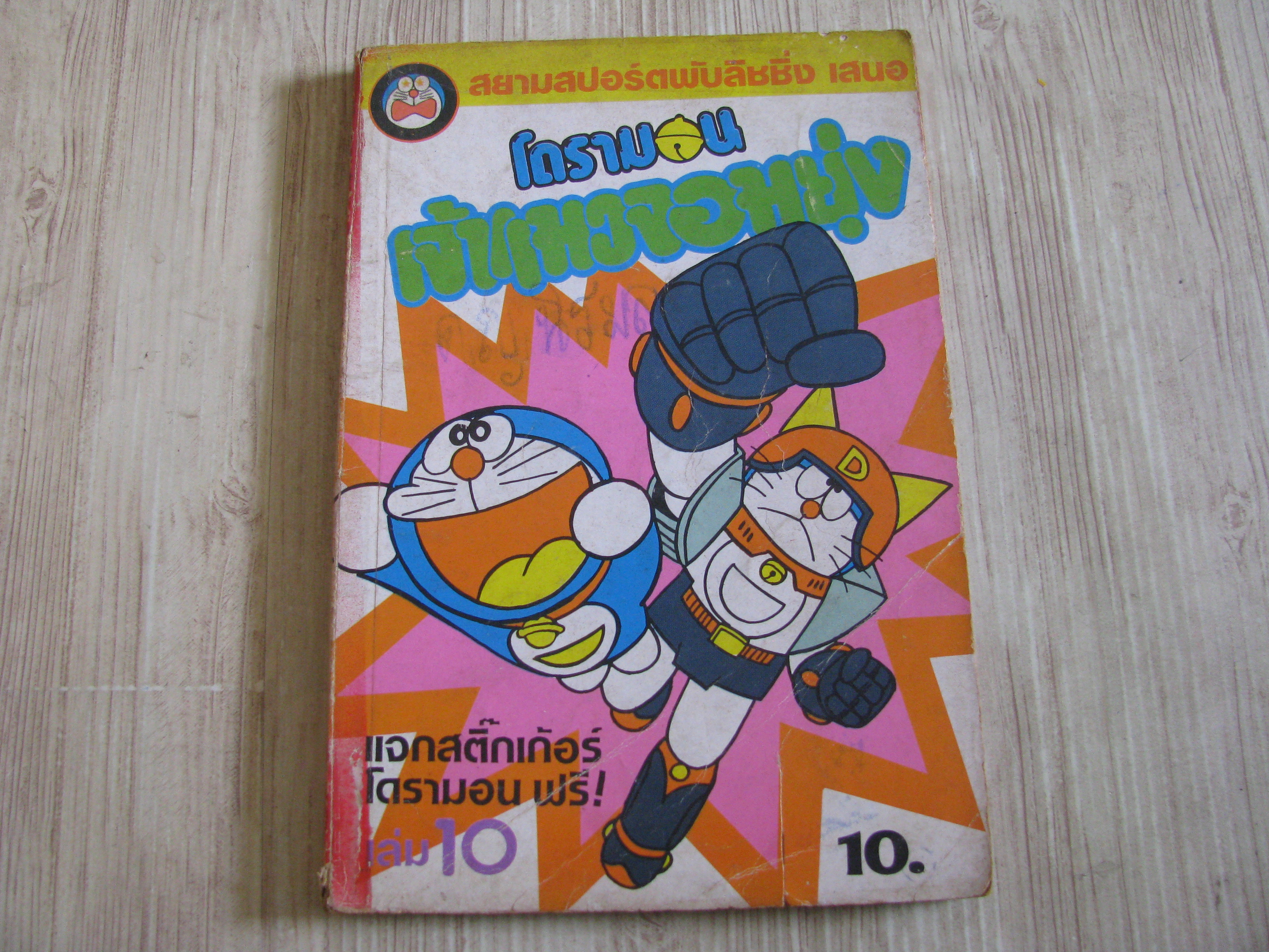 โดรามอนเจ้าแมวจิมยุ่ง เล่ม 10**สินค้าหมด***