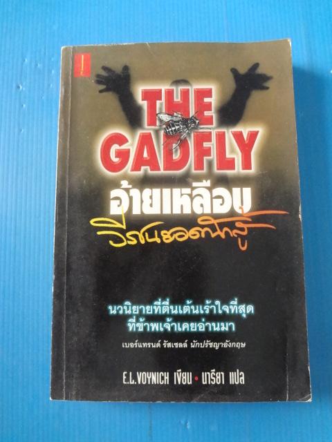 THE GADFLY อ้ายเหลือบ BY E.L.VOYNICH แปลโดย นารียา พิมพ์ครั้งที่สี่ ก.ย. 2541