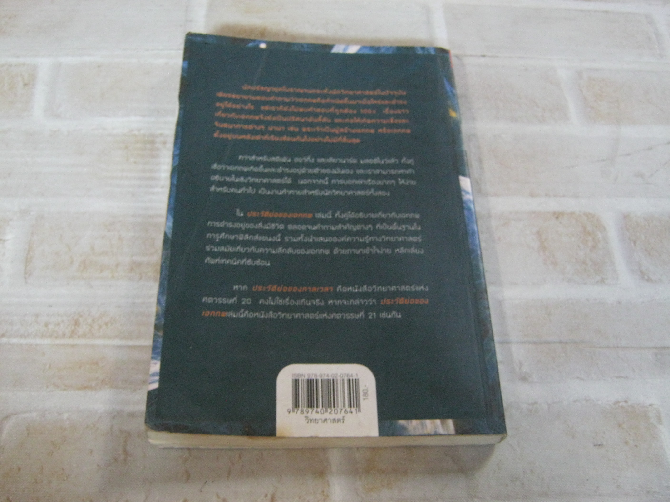 ประวัติย่อของเอกภพ (The Grand Design) Stephen Hawking & Leonard Mlodinow เขียน รศ.ดร.ภาณุ ด่านวานิชกุล แปล9***สินค้าหมด***