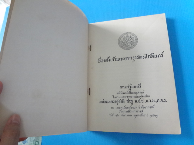 เรื่องตั้งเจ้าพระยากรุงรัตนโกสินทร์ คณะรัฐมนตรีจัดพิมพ์เป็นอนุสรณ์ในงานพะราชทานเพลิงศพ หม่อมหลวงชูชาติ กำภู วันที่ 16 ธันวาคม พ.ศ. 2512 (กระดาษมีรอยขาด)