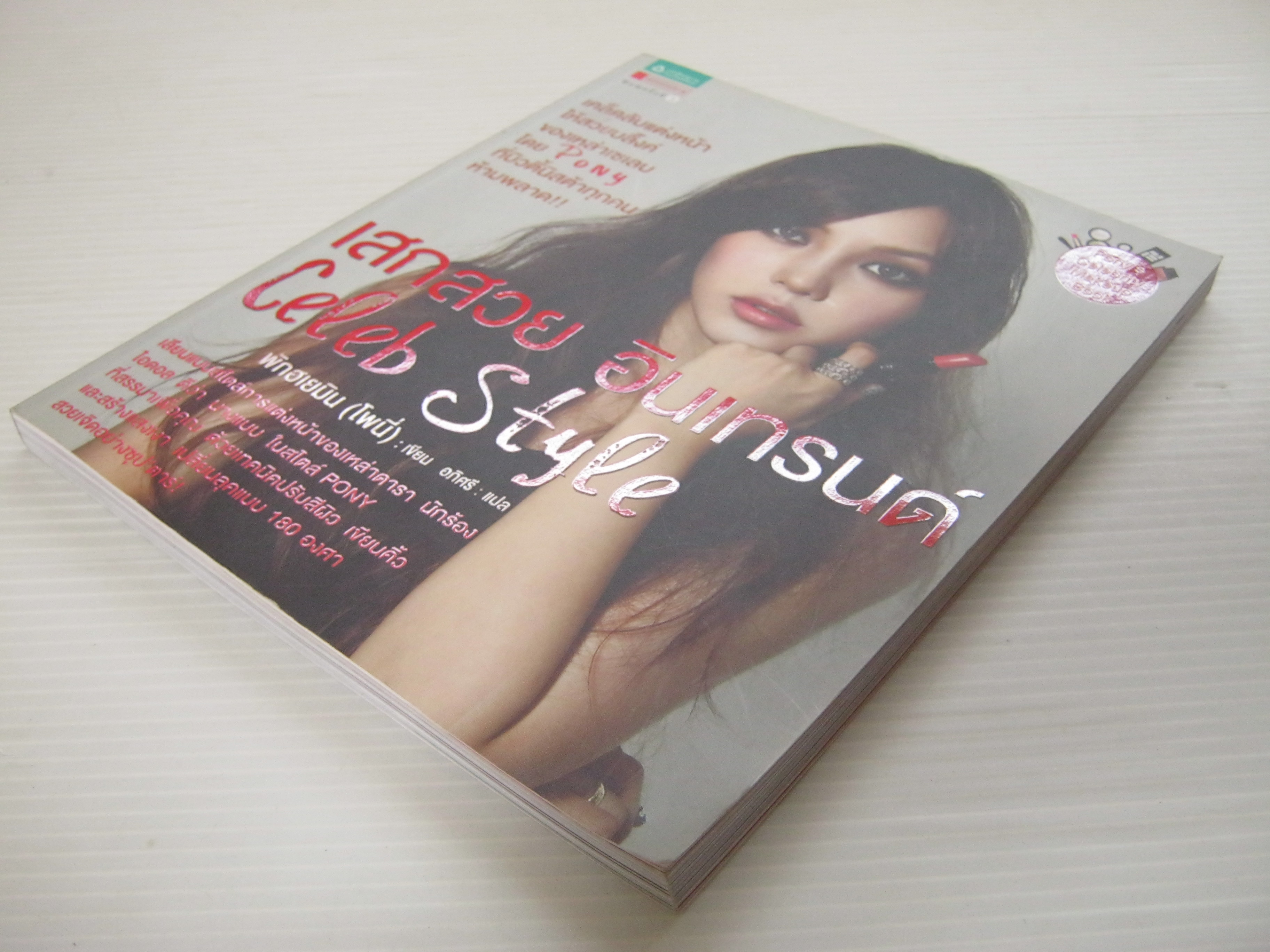 เสกสวย อินเทรนด์ Celeb Style พิมพ์ครั้งที่ 3 พักฮเยมิน (โพนี่) เขียน อภิศรี แปล