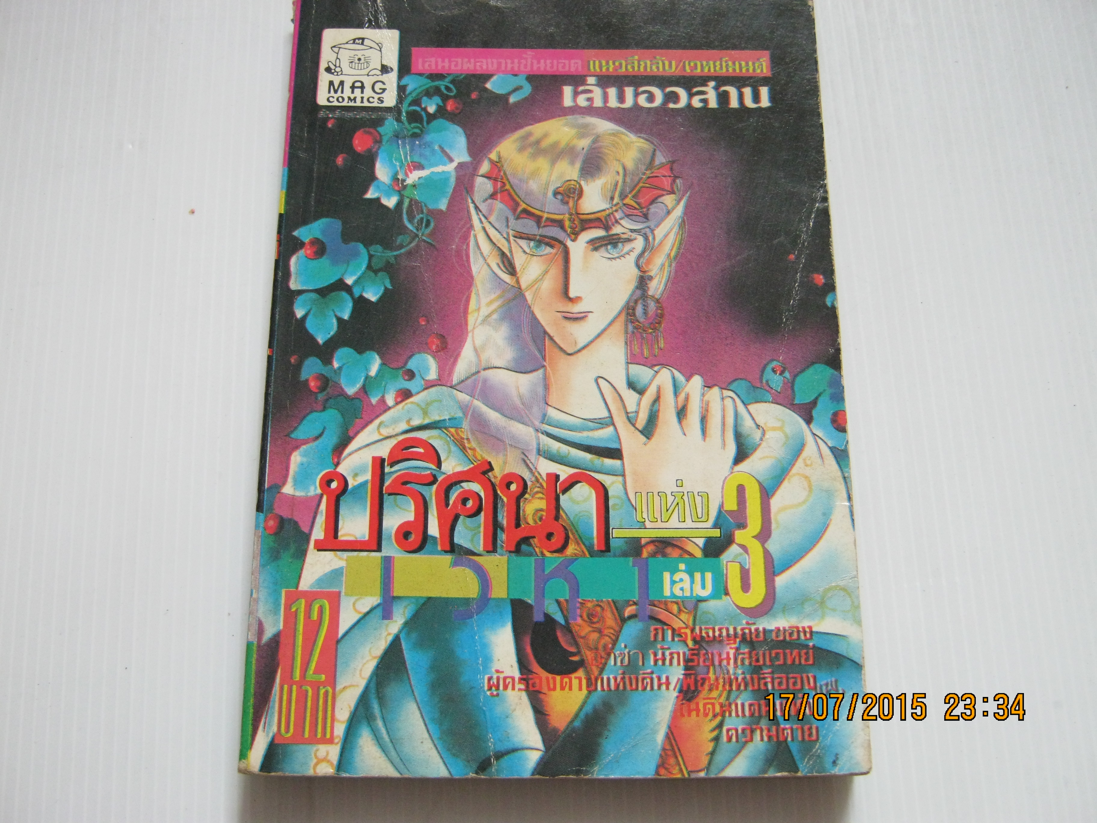 ปริศนาแห่งเวหา เล่ม 3 ( เล่มจบ ) นาคายามะ เซคะ เขียน ***สินค้าหมด***