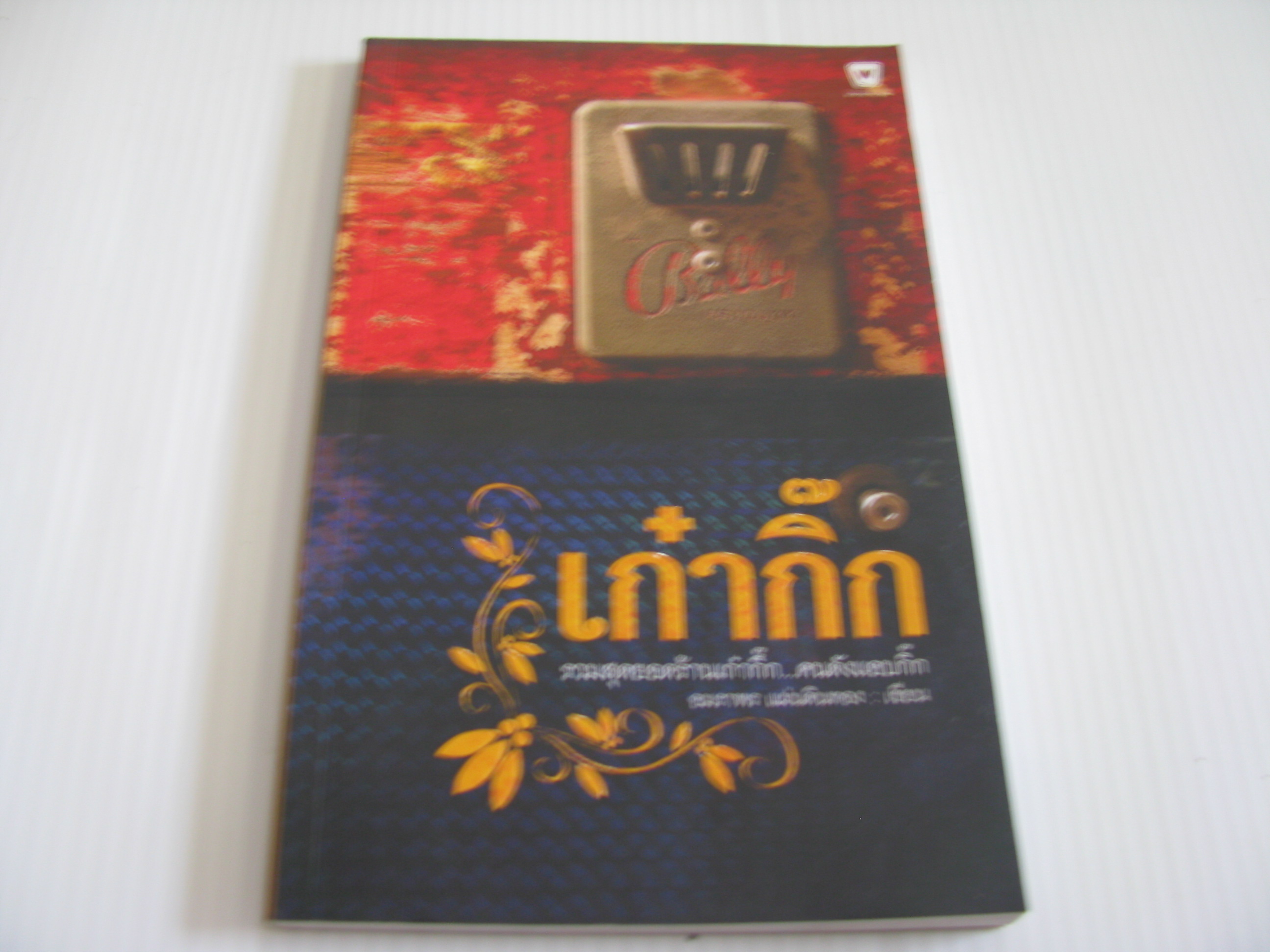 เก๋ากิ๊ก รวมสุดยอดร้านเก๋ากึ๊ก...คนดังแอบกิ๊ก อมราพร แผ่นดินทอง เขียน***สินค้าหมด***