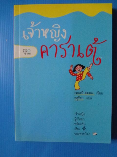 เจ้าหญิงคาราเต้ จำนวน 3 เล่ม เขียนโดย เจอเรมี สตอรง แปลโดย ฤดูร้อน พิมพ์ครั้งแรก ต.ค. 2546