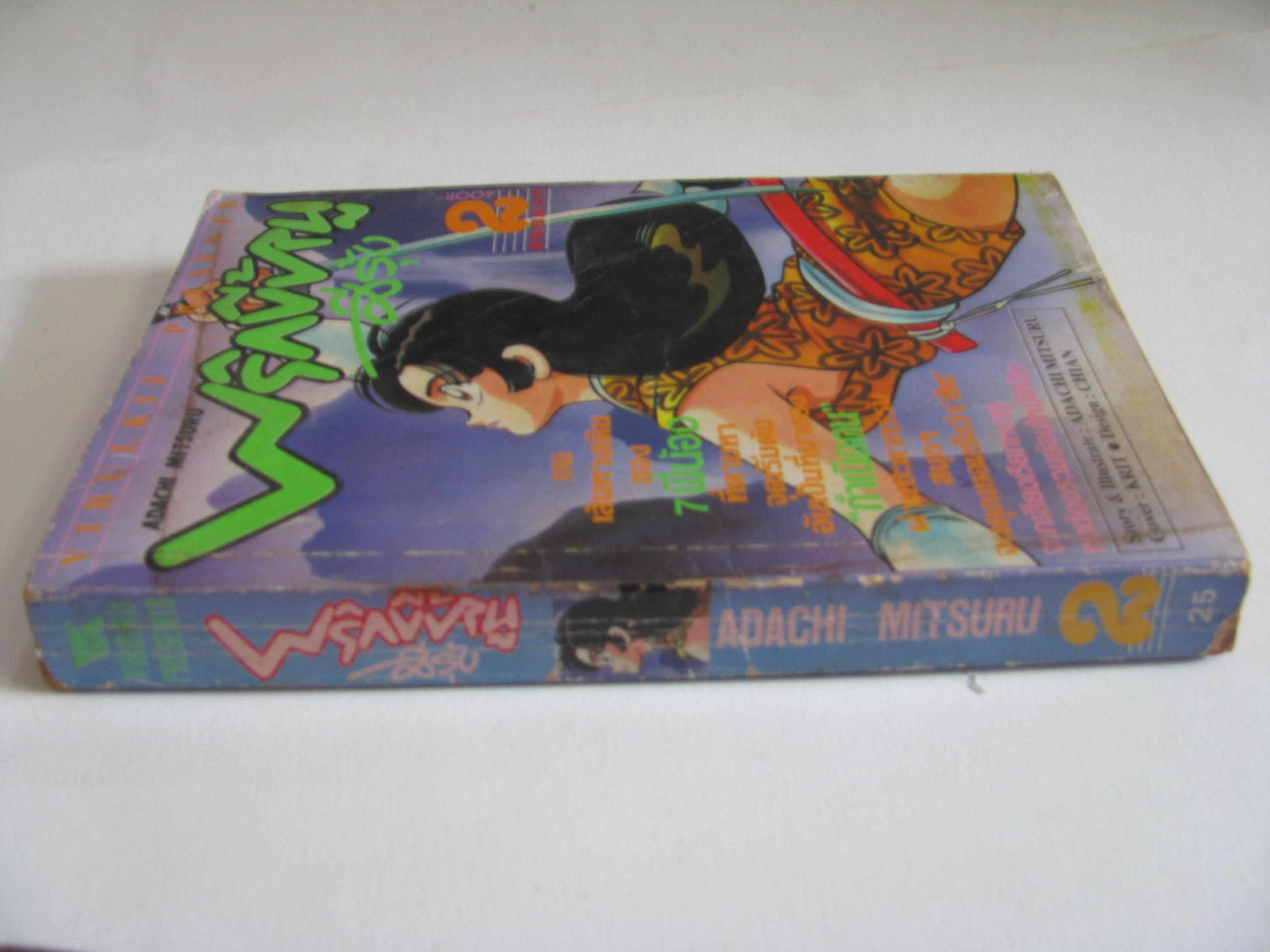 พริกขี้หนูสีรุ้ง เล่ม 2 ADACHI MITSURU เขียน***สินค้าหมด***