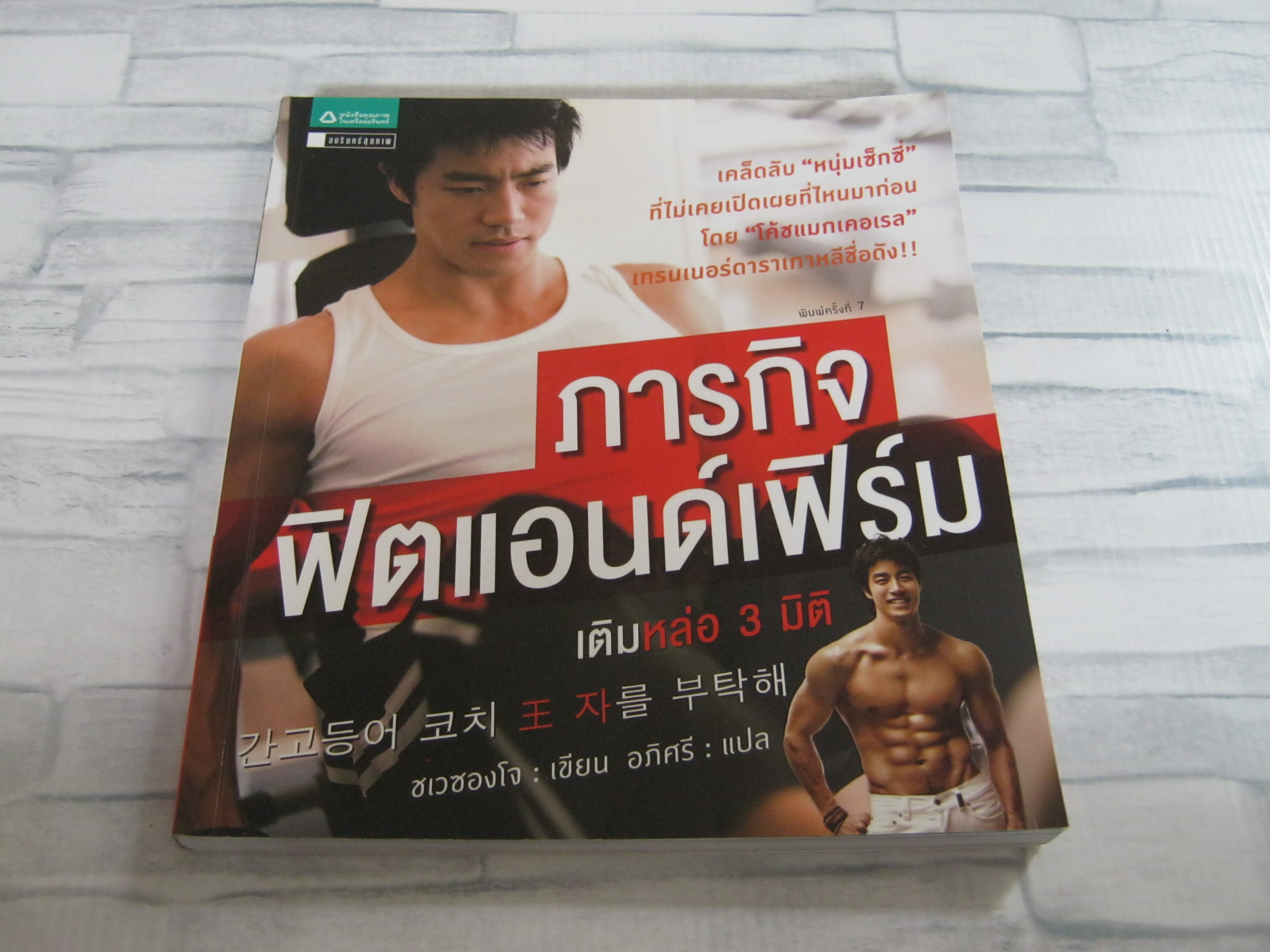 ภารกิจฟิตแอนด์เฟิร์ม เติมหล่อ 3 มิติ พิมพ์ครั้งที่ 7 ชเวซองโจ เขียน อภิศรี แปล***สินค้าหมด***