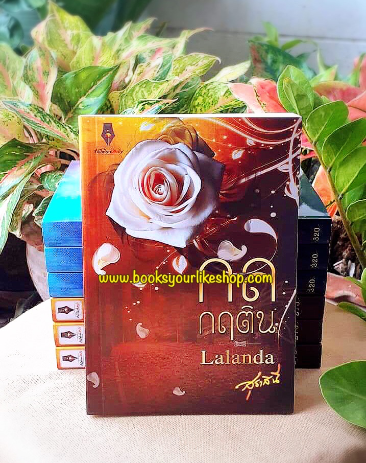 ใหม่มีตำหนิ**กลกฤติน( ภาคต่อของ เล่ห์กฤษนล ) ,ผู้แต่งLalanda, สุธาสินี