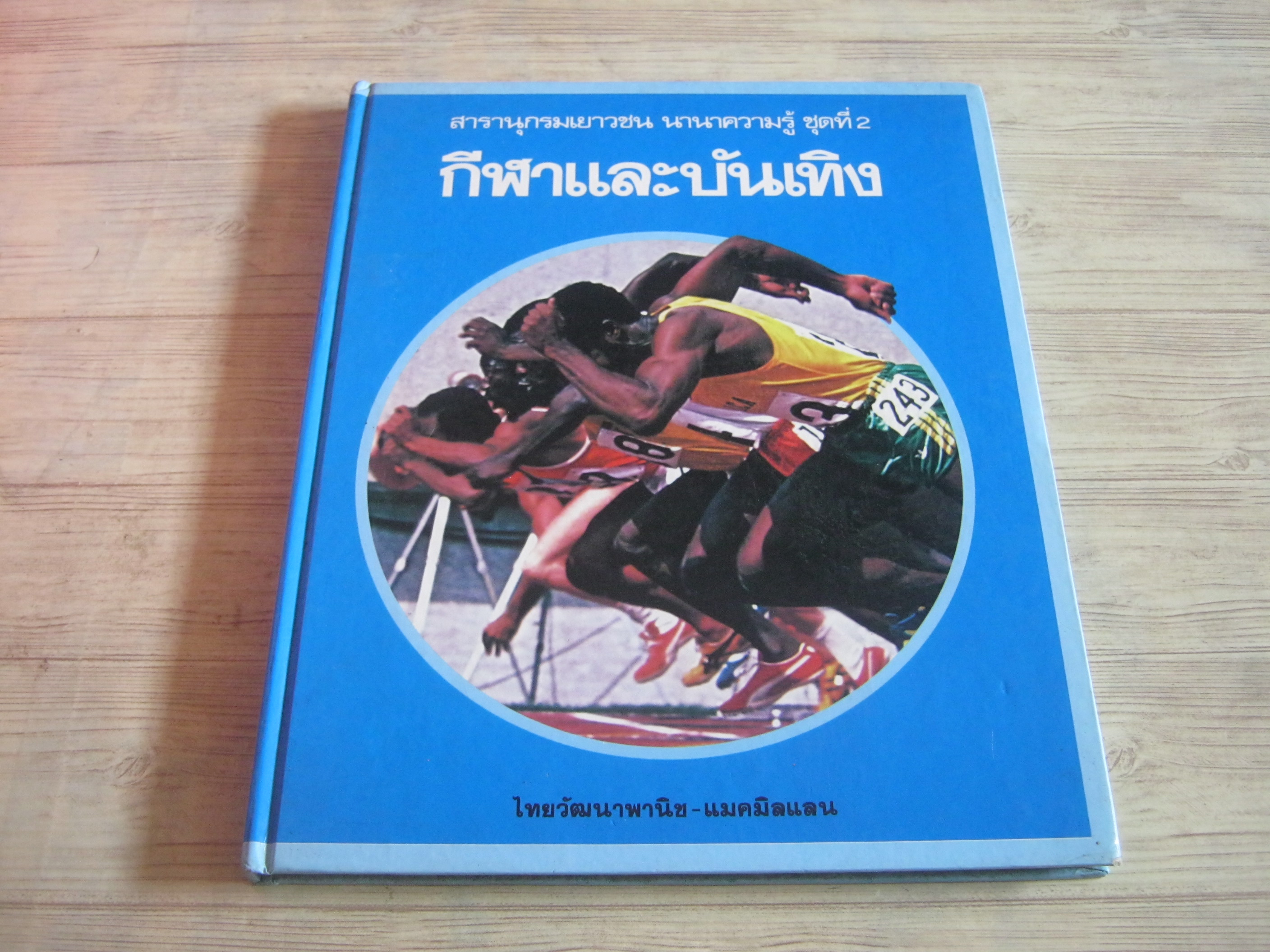 สารานุกรมเยาวชน นานาความรู้ ชุดที่ 2 กีฬาและบันเทิง