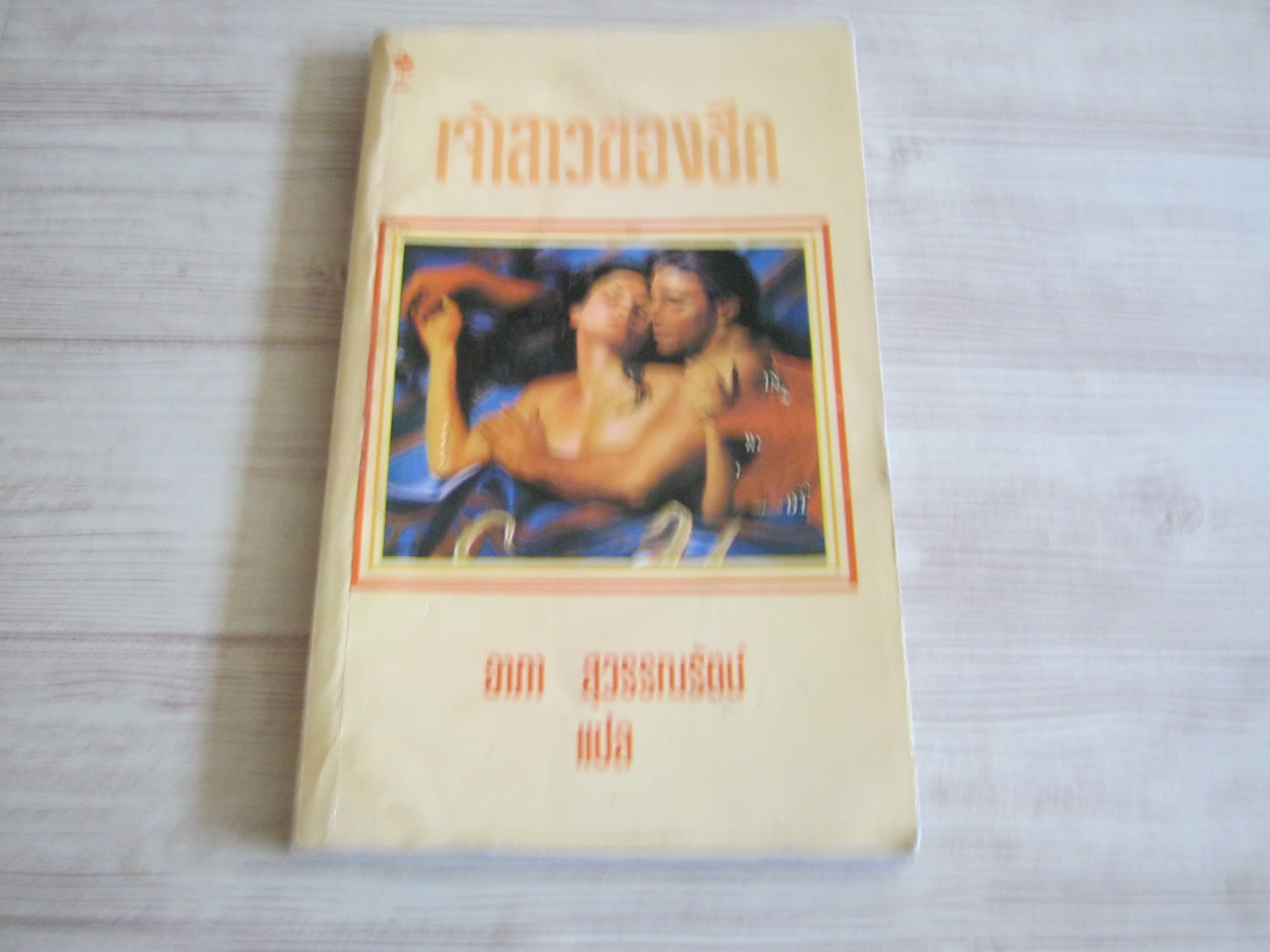 เจ้าสาวของชีค (Dessert Mistress) Helen Bianchin เขียน อาภา สุวรรณรัตน์ แปล***สินค้าหมด***