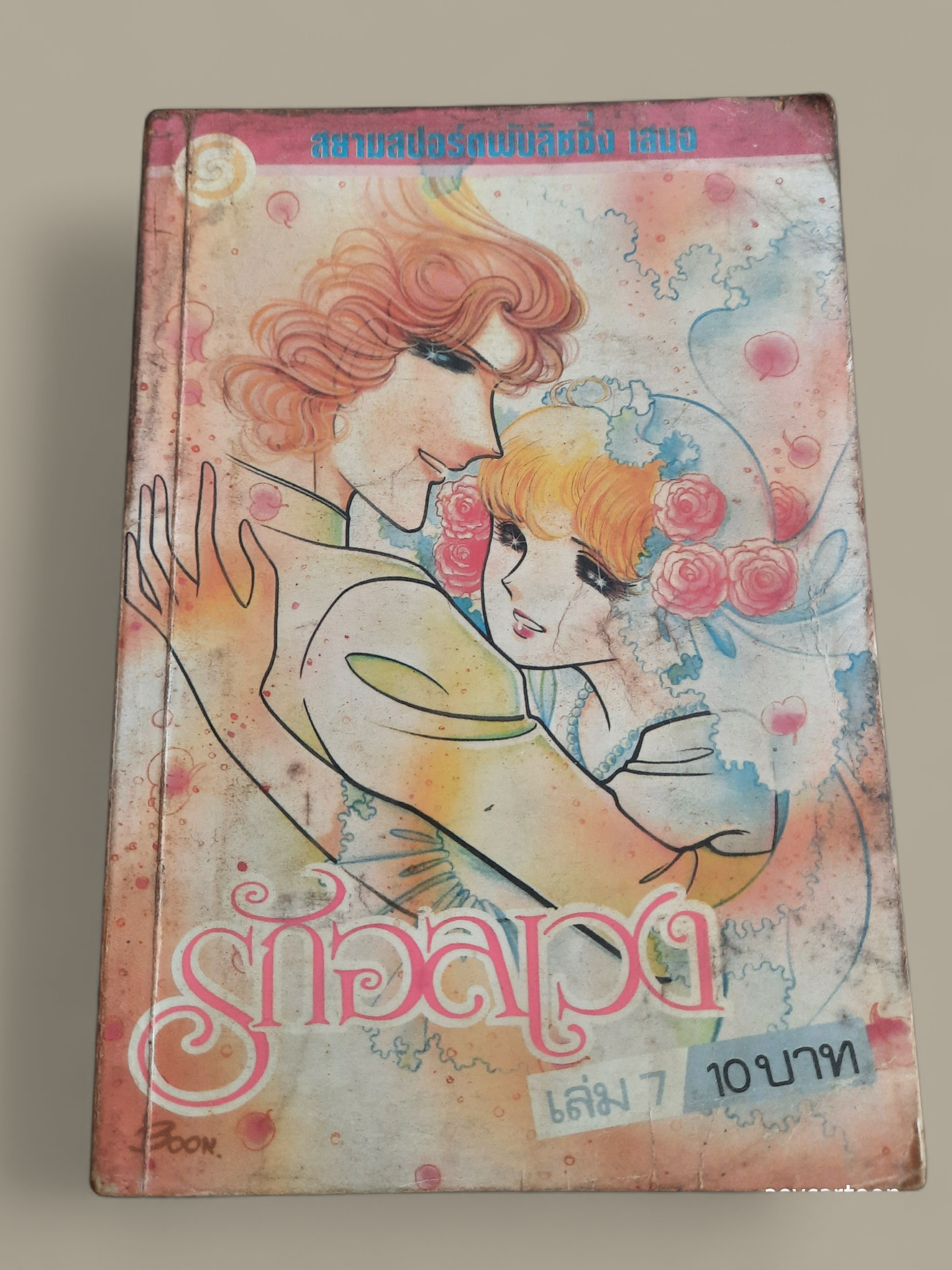 รักอลเวง เล่ม 7