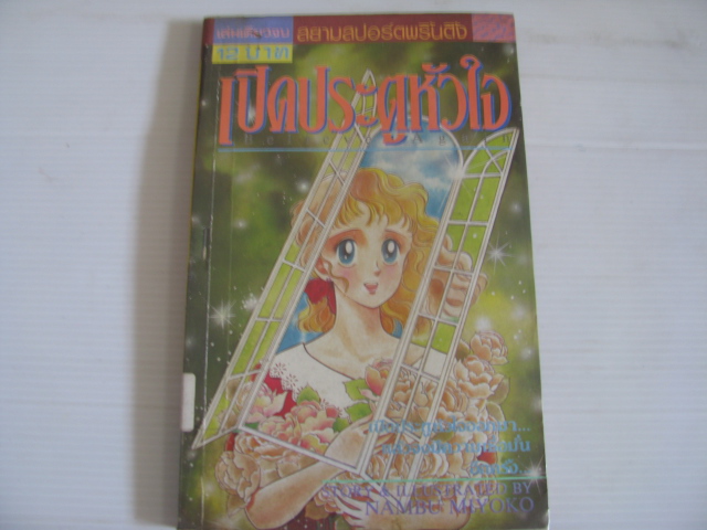 เปิดประตูหัวใจ เล่มเดียวจบ Nambu Miyoko เขียน