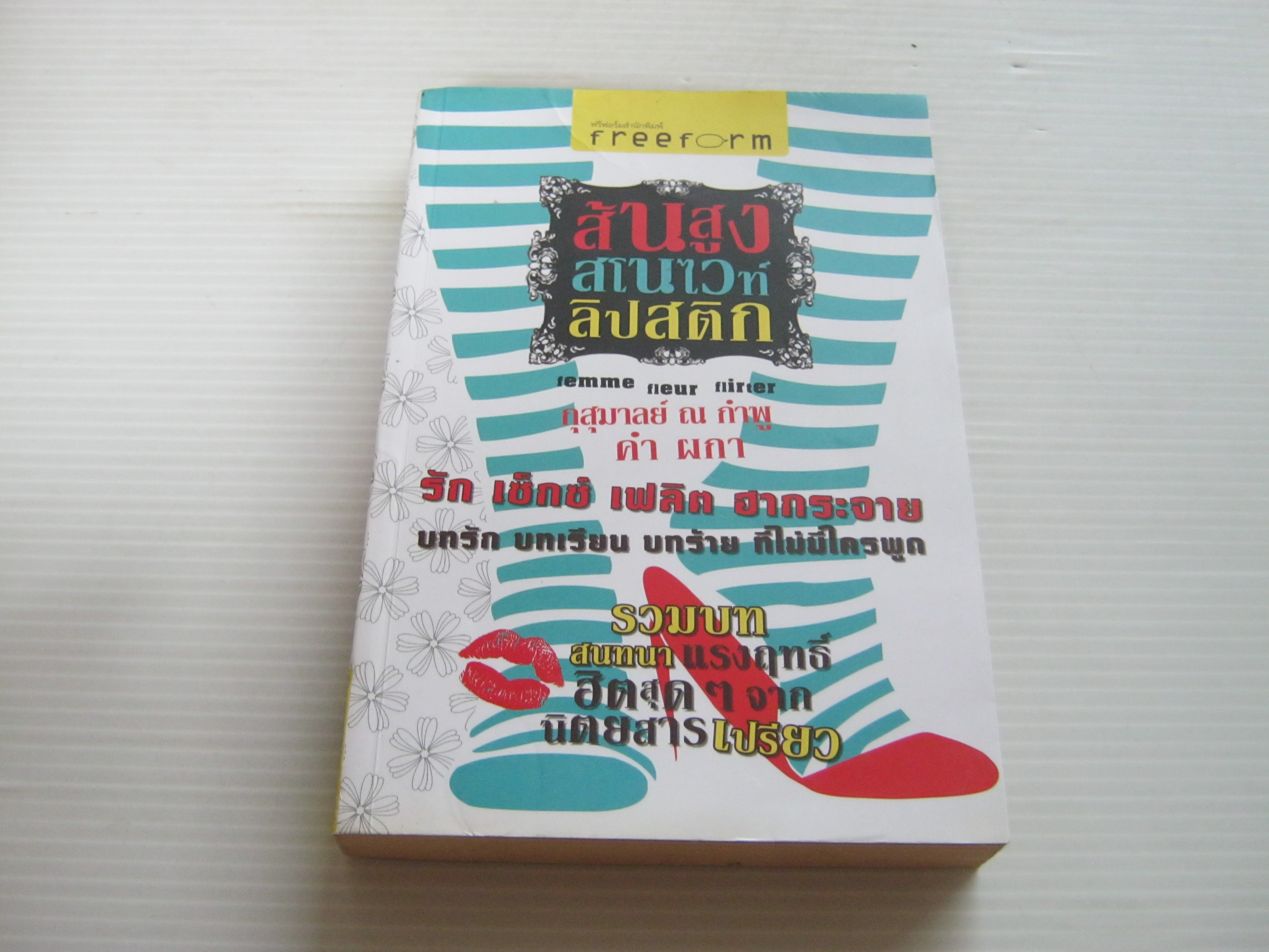 ส้นสูง สโนไวท์ ลิปสติก กุสุมาลย์ ณ กำพู, คำ ผกา เขียน***สินค้าหมด***