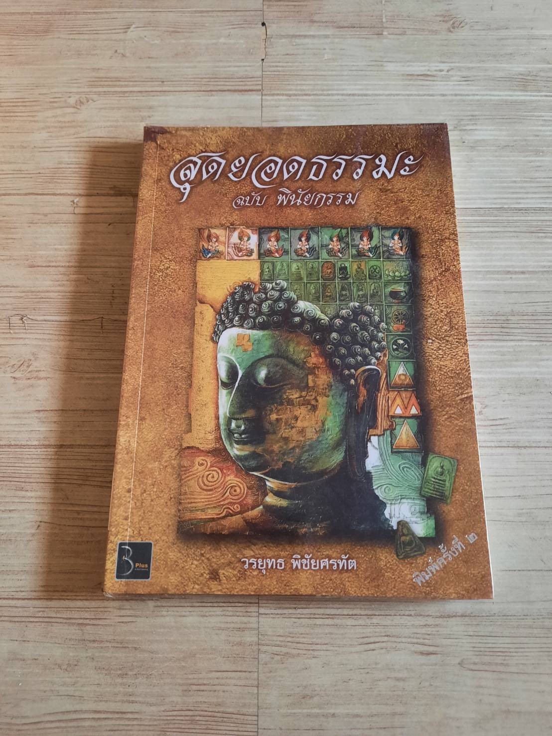 สุดยอดธรรมะ ฉบับพินัยกรรม โดย วรยุทธ พิชัยศรทัต