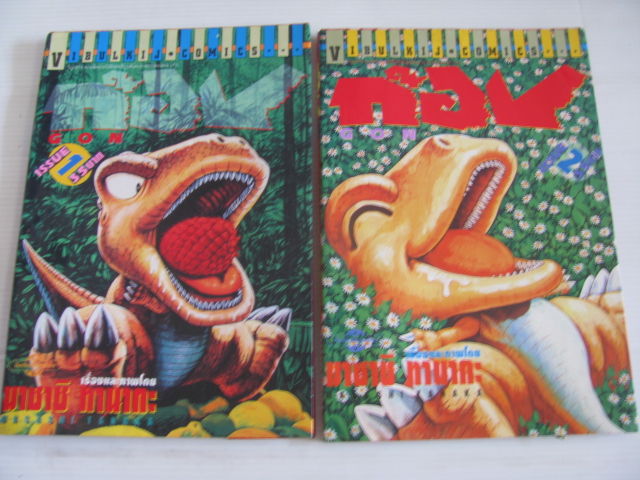 ก๊อง GON ตัวแสบดึกดําบรรพ์ ชุด เล่ม 1,2 มาซาชิ ทานากะ เขียน ***สินค้าหมด***