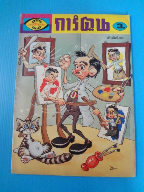 นครไทย การ์ตูน อันดับที่ 30 (กระดาษมีรอยขาด)