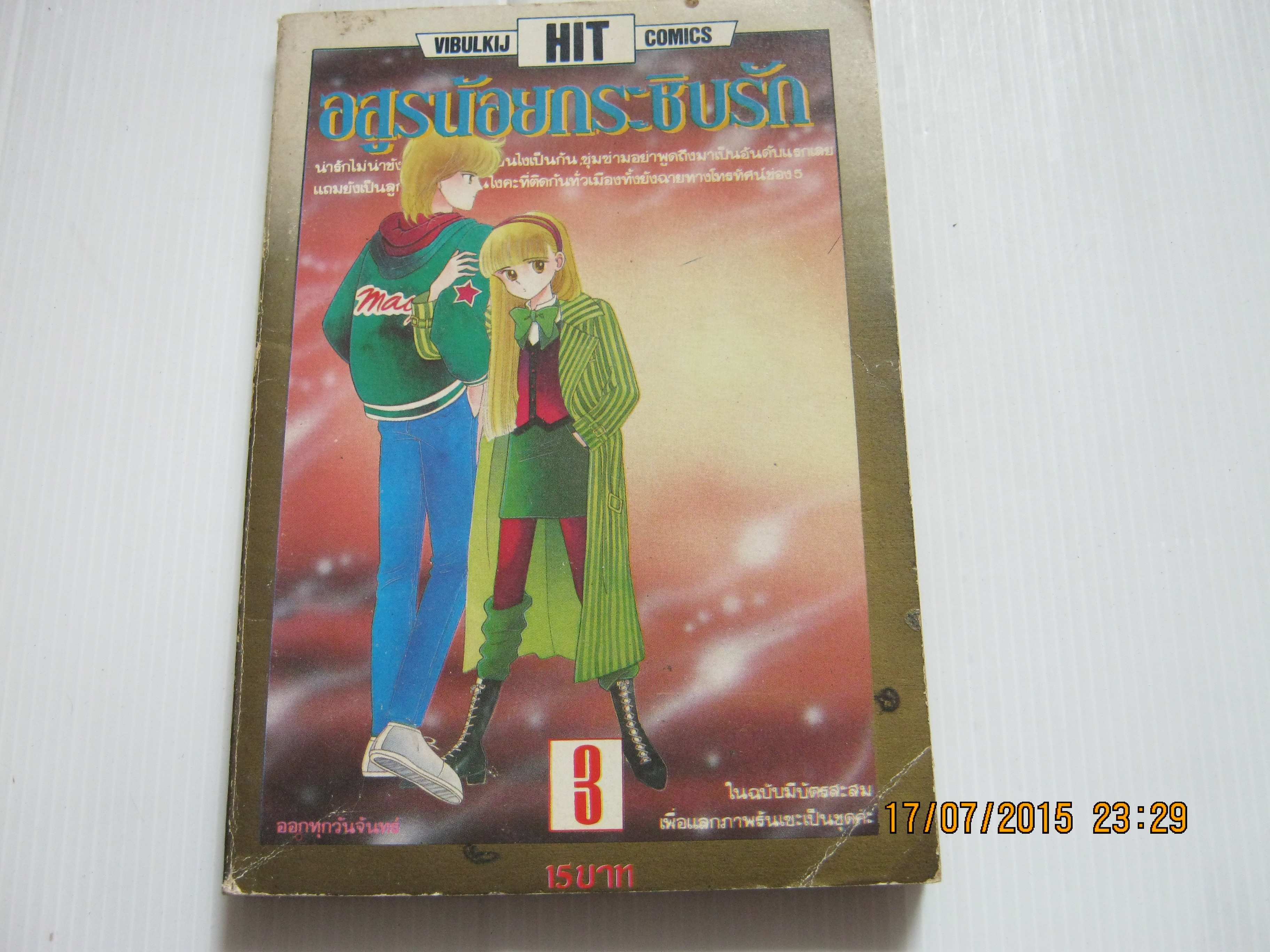 อสูรน้อยกระชิบรัก เล่ม 3 อิเคโนะ โคอิ เขียน