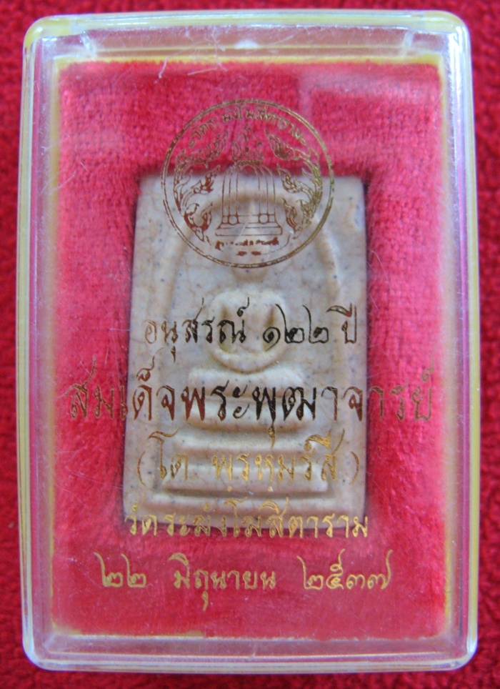 สินค้าหมดค่ะ พระสมเด็จแตกลายงาวัดระฆัง พิมพ์ทรงเจดีย์ อนุสรณ์ 122 ปี สมเด็จพระพุฒาจารย์(โต พฺรหฺมรํสี) 22 มิถุนายน 2537 พร้อมกล่องเดิมค่ะ