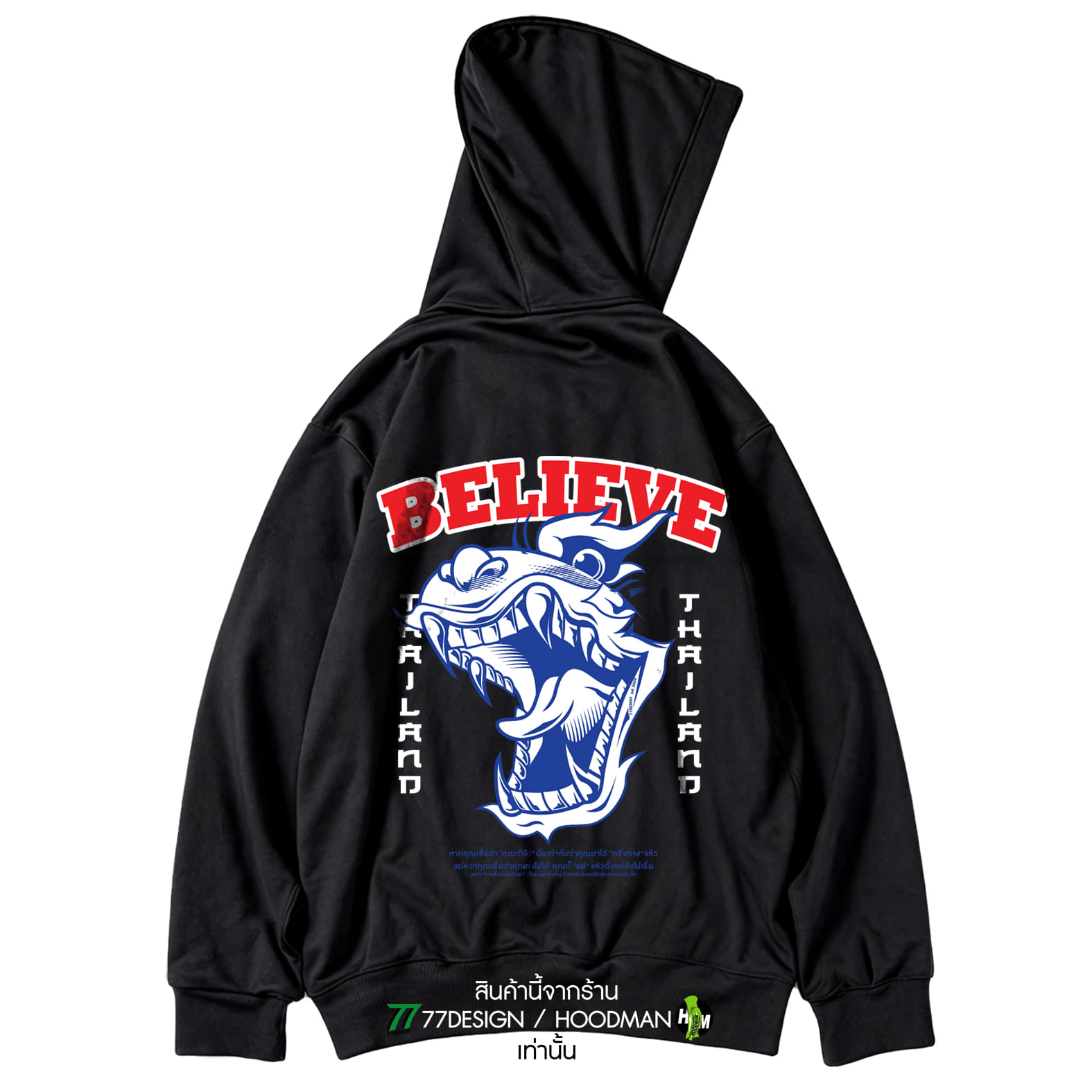 เสื้อฮูด เสื้อกันหนาว เสื้อบิ๊กไบค์ BELIEVE25 ผ้าใส่สบาย ผู้ชาย ผู้หญิงใส่ได้