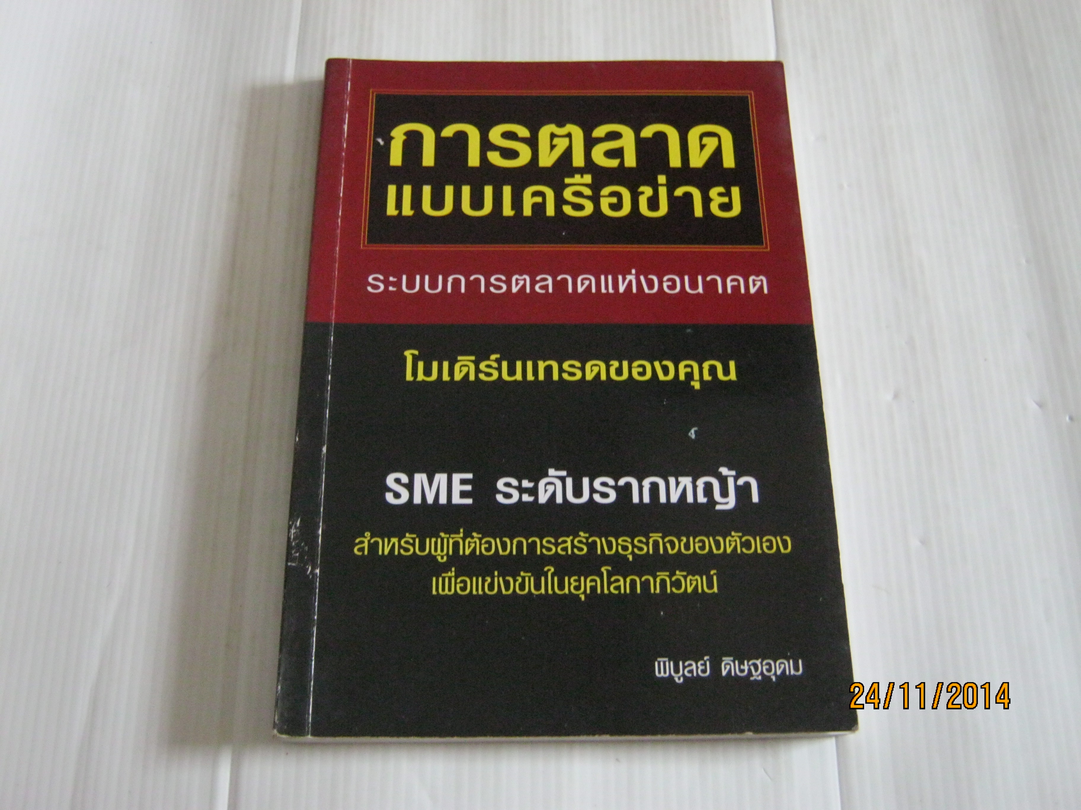 การตลาดแบบเครือข่าย พิบูลย์ ดิษฐอุดม เขียน***สินค้าหมด***