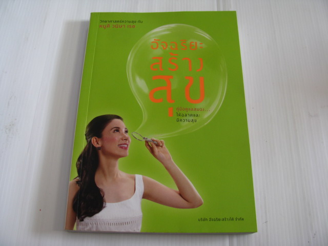 อัจฉริยะสร้างสุข โดย หนูดี วนิษา เรซ***สินค้าหมด***