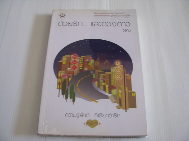 ด้วยรัก... และดวงดาว พิมพ์ครั้งที่ 2 วีสาม เขียน
