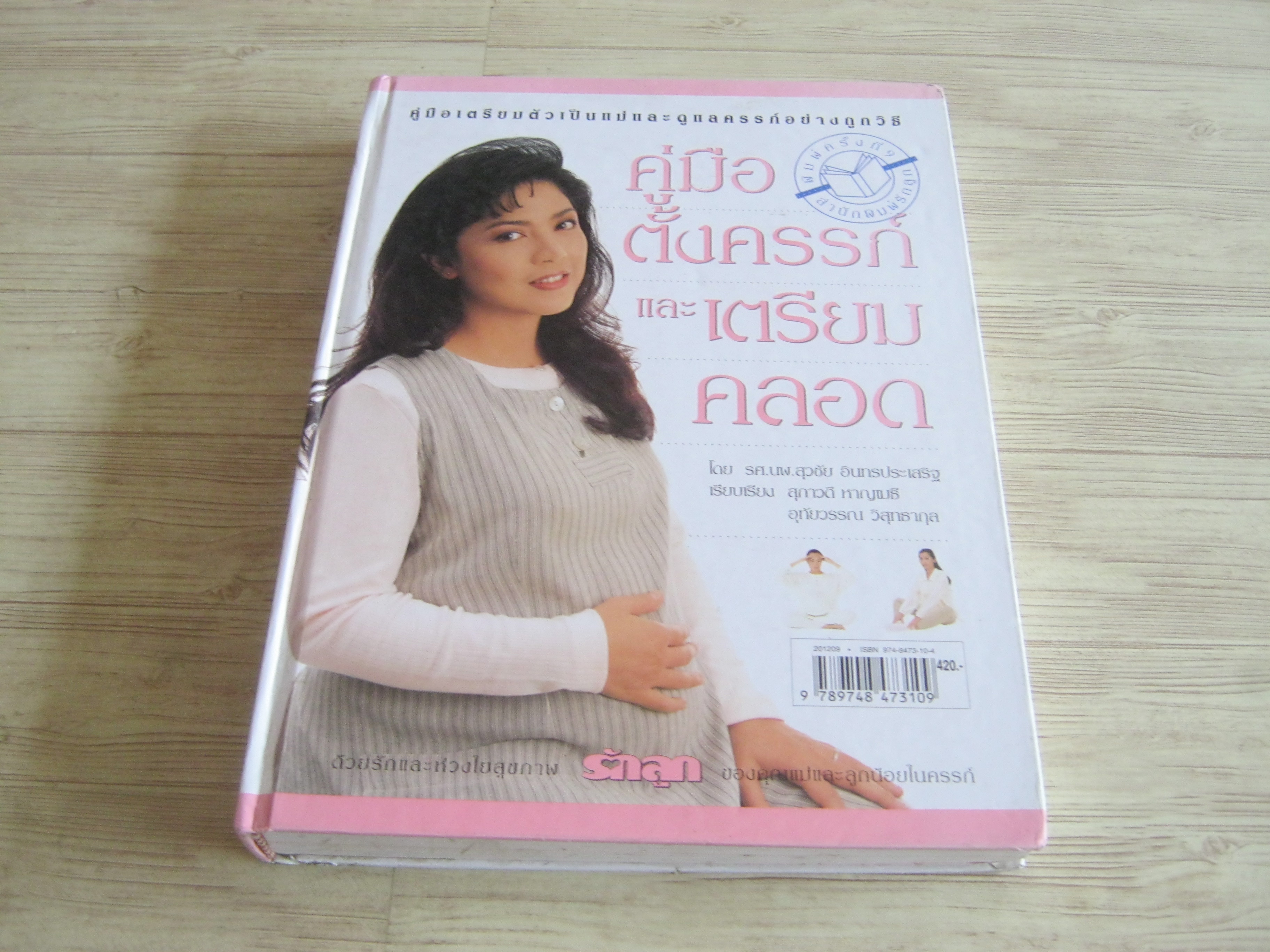 คู่มือตั้งครรภ์และเตรียมคลอด พิมพ์ครั้งที่ 9 รศ.นพ.นพ.สุวชัย อินทรประเสริฐ เขียน