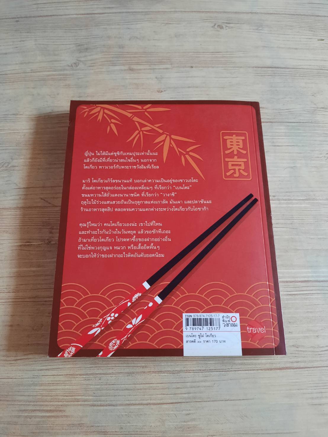 เบนโตะ ซูโม่ โตเกียว มาริ คานาซาวะ เขียน ลินดา โกมลารชุน แปลและเรียบเรียง