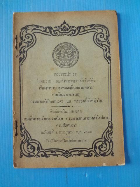 พระราชปรารภ ในพระบาทฯ สมเด็จพระจอมเกล้าเจ้าอยู่หัว เรื่องงารบรมบรรพตณท้องสนามหลวง กับเรื่องงารพระเมรุ กรมพระพิทักษเทเวศร แล พระองค์เจ้าหญิงใย พิมพ์แจกในงารพระเมรุ สมเด็จพระเจ้าบรมวงศ์เธอ กรมพระยาเทวะวงศ์วโรปการ วันที่ 4 กรกฎาคม พ.ศ. 2466 (กระดาษมีรอยขาด)