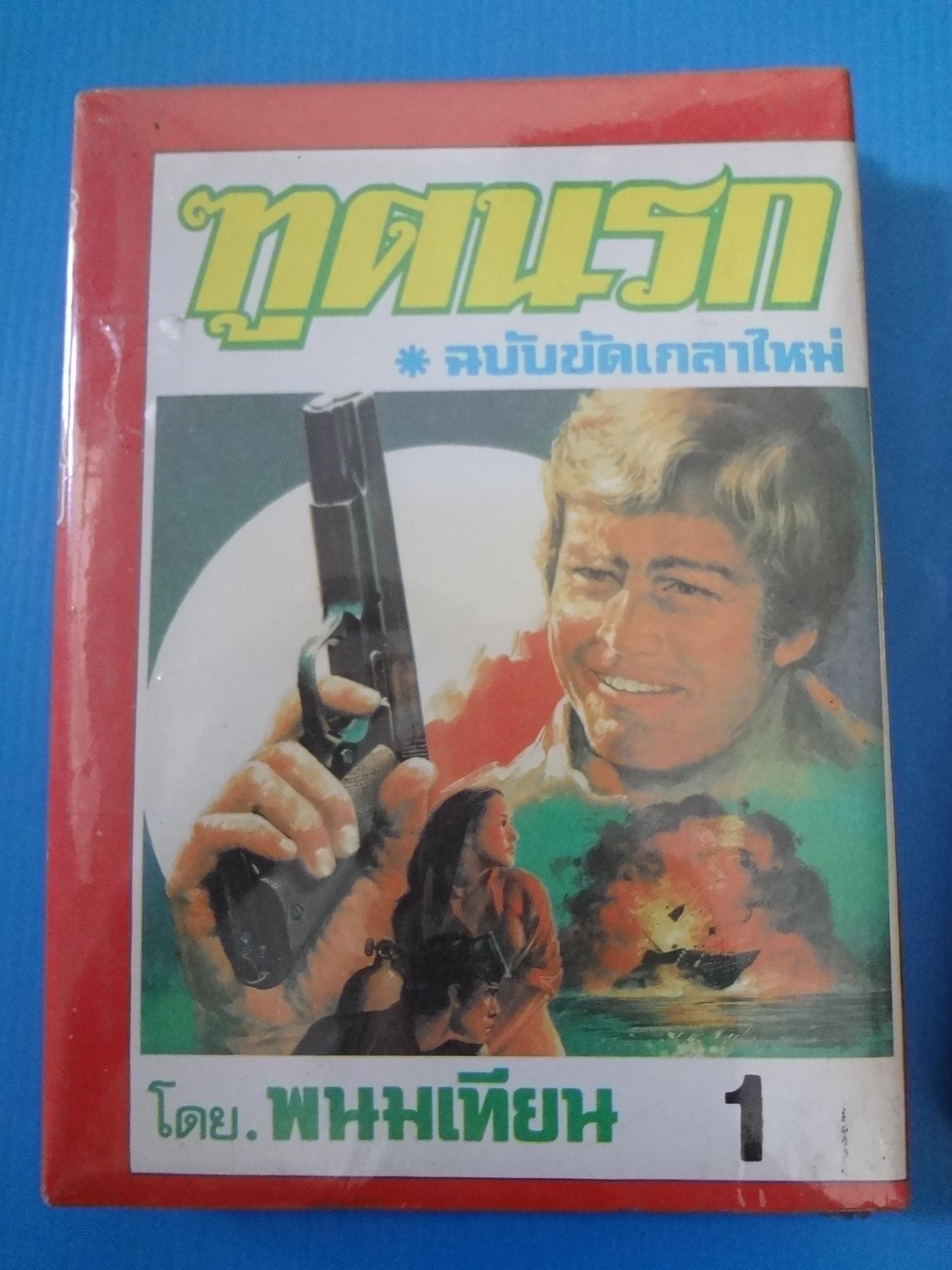 ฑูตนรก จำนวน 4 เล่มจบ โดย พนมเทียน ฉบับขัดเกลาใหม่