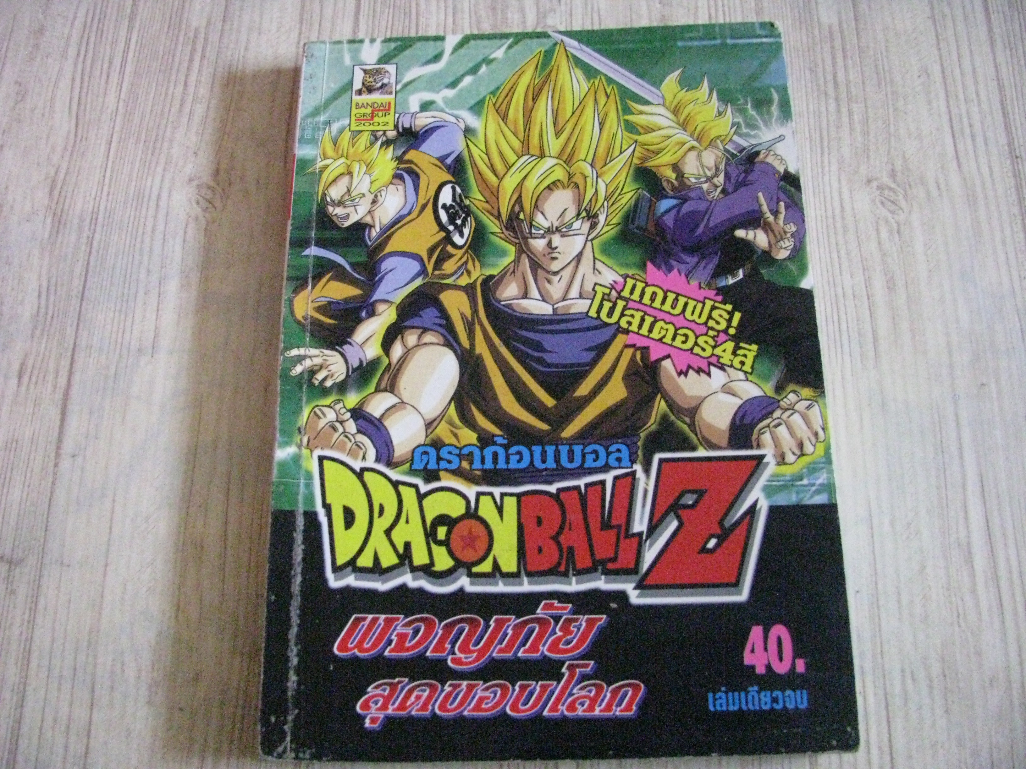 DRAGONBALL Z ผจญภัยสุดขอบฟ้า เล่มเดียวจบ***สินค้าหมด***