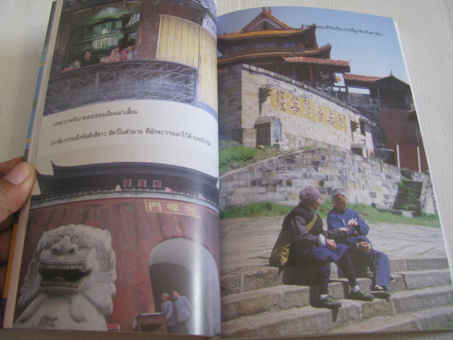 คู่มือนักเดินทาง จีน (China) มัทรียา ธาลีทรัพย์ เขียน