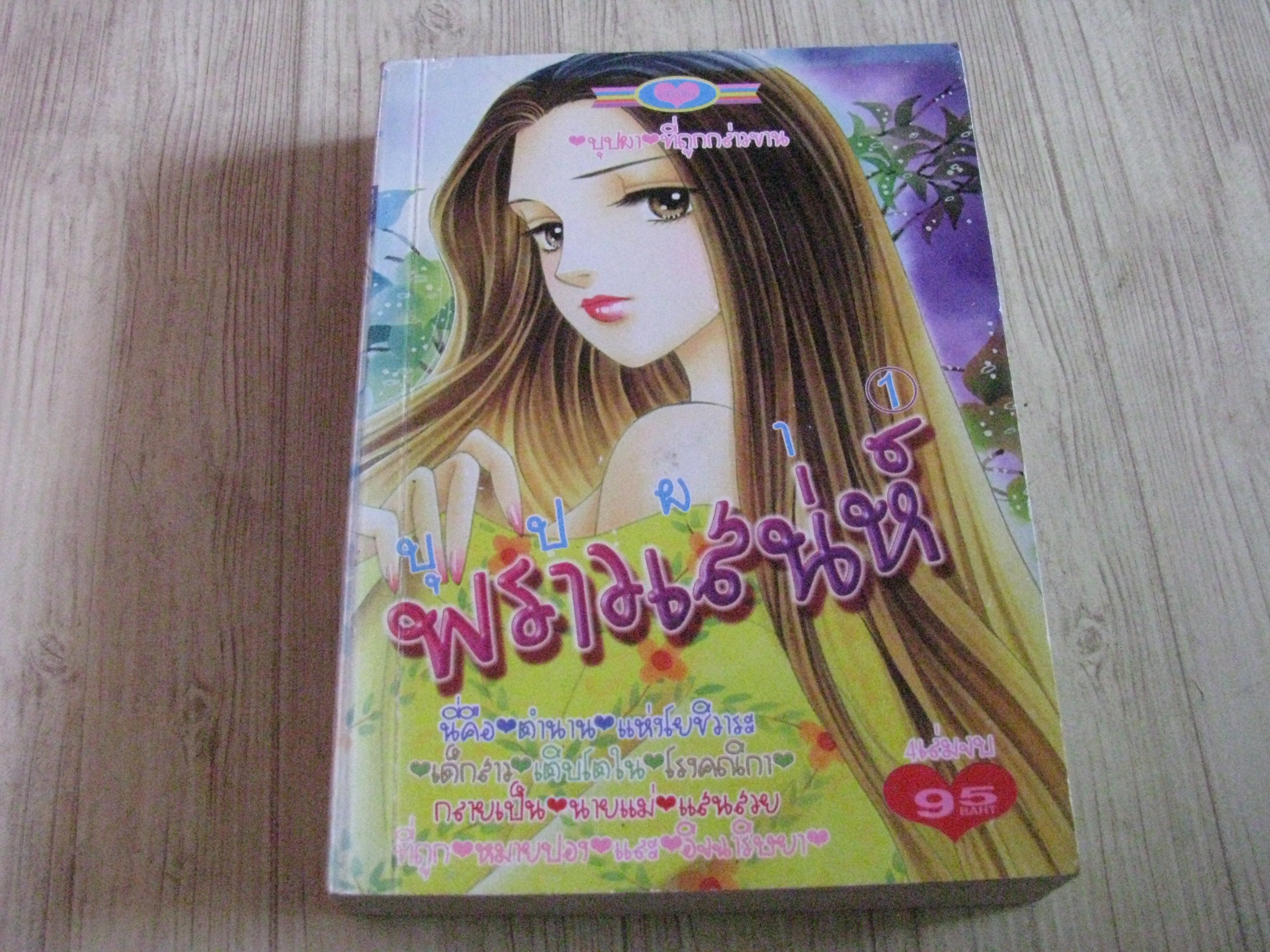บุปผาพราวเสน่ห์ เล่ม 1 (4 เล่มจบ)***สินค้าหมด***