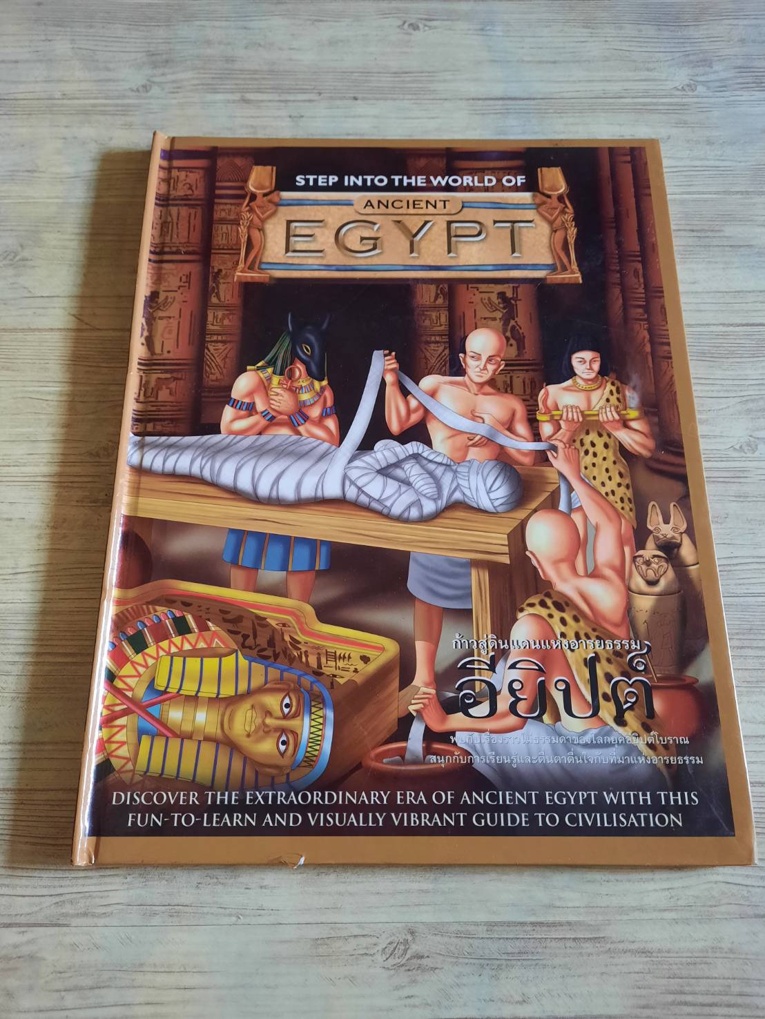 เปิดโลกเมืองโบราณอียิปต์ (Step Into The World of Ancient Egypt)***สินค้าหมด***