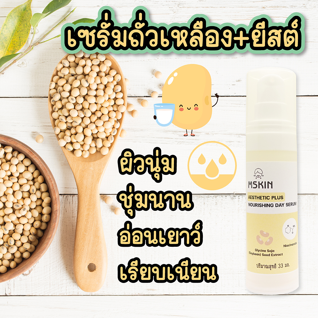 นูริชชิ่ง เดย์ เซรั่ม เซรั่มถั่วเหลืองและยีสต์ ผิวนุ่ม ชุ่มนาน อ่อนเยาว์ เรียบเนียน