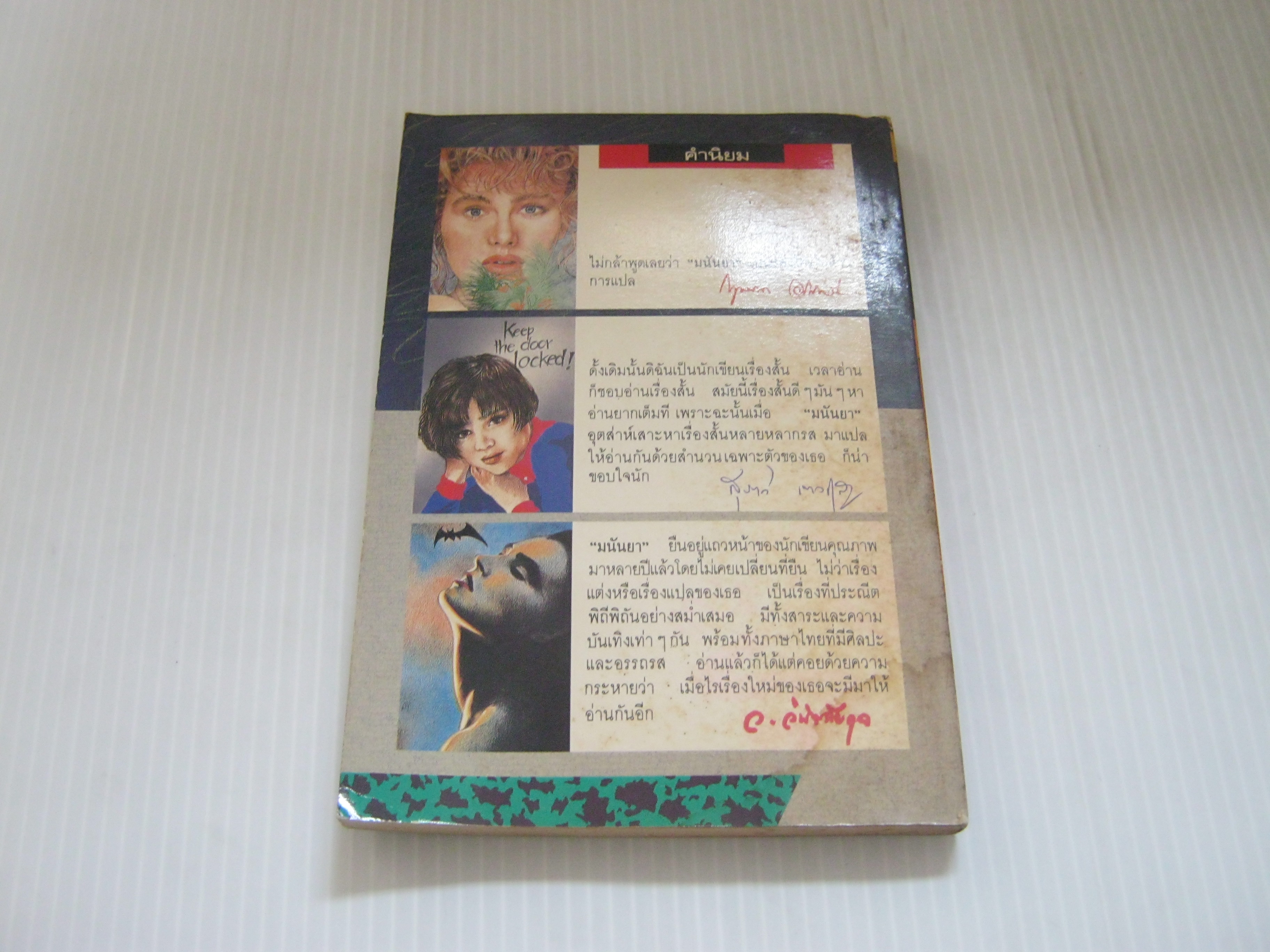 ไม่เชื่อก็อย่าเชื่อ มนันยา แปล***สินค้าหมด***