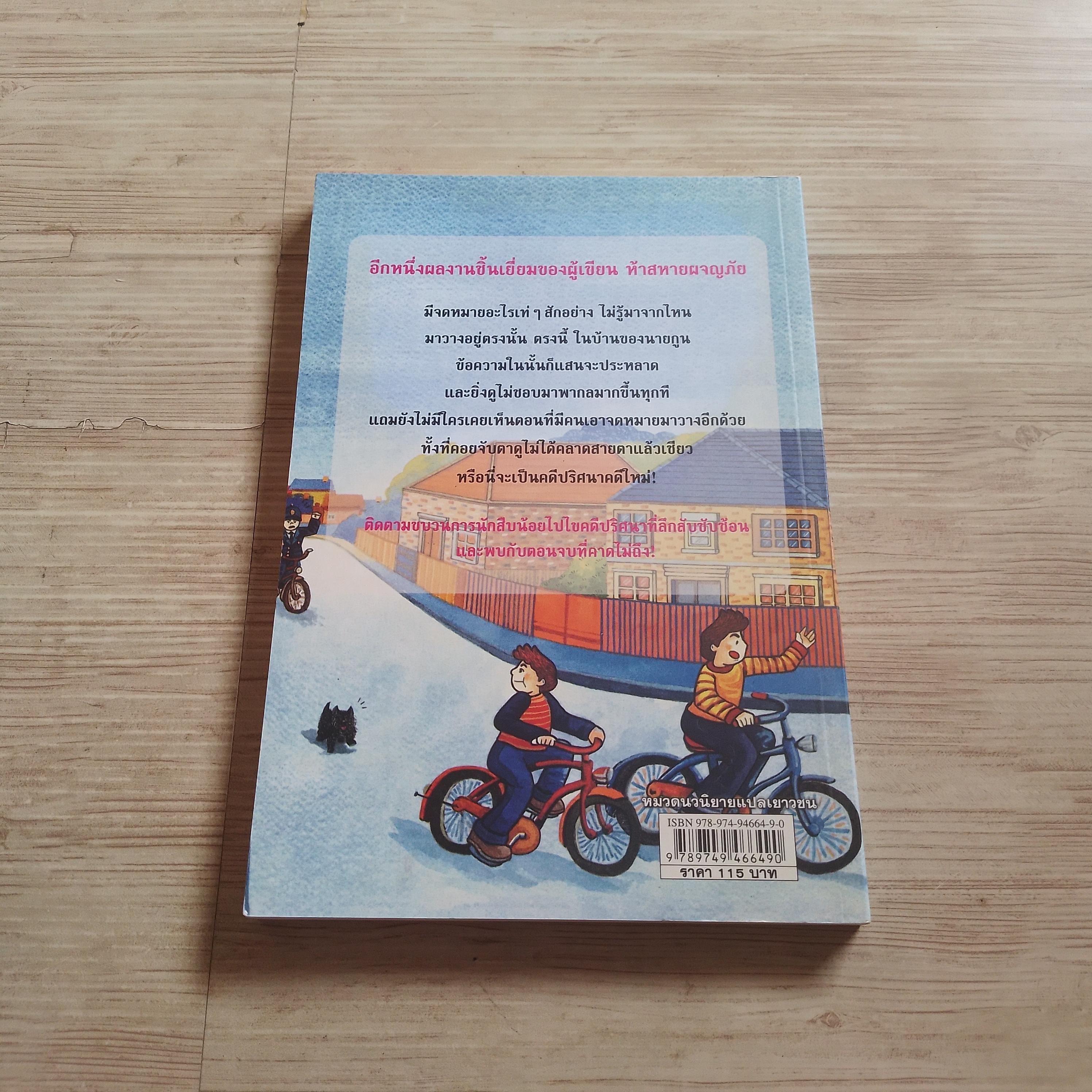 หกสหายไขปริศนา เล่ม 14 ไขข้อความปริศนา Enid Blyton เขียน รำพรรณ รักศรีอักษร แปล