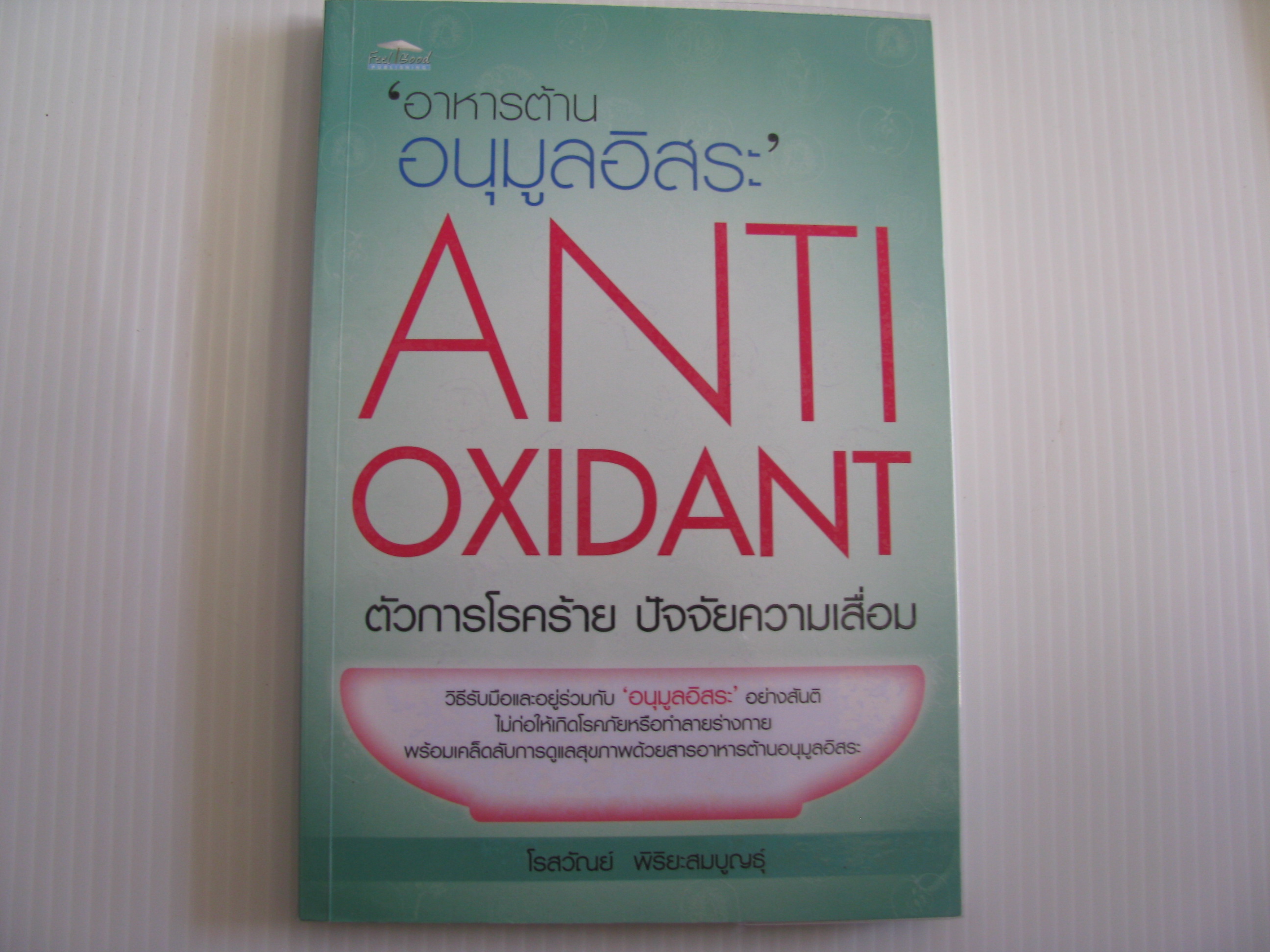 อาหารต้านอนุมูลอิสระ ตัวการโรคร้าย ปัจจัยความเสื่อม (Antioxidant) โรสวัณย์ พิริยะสมบูญธุ์ เขียน***สินค้าหมด***